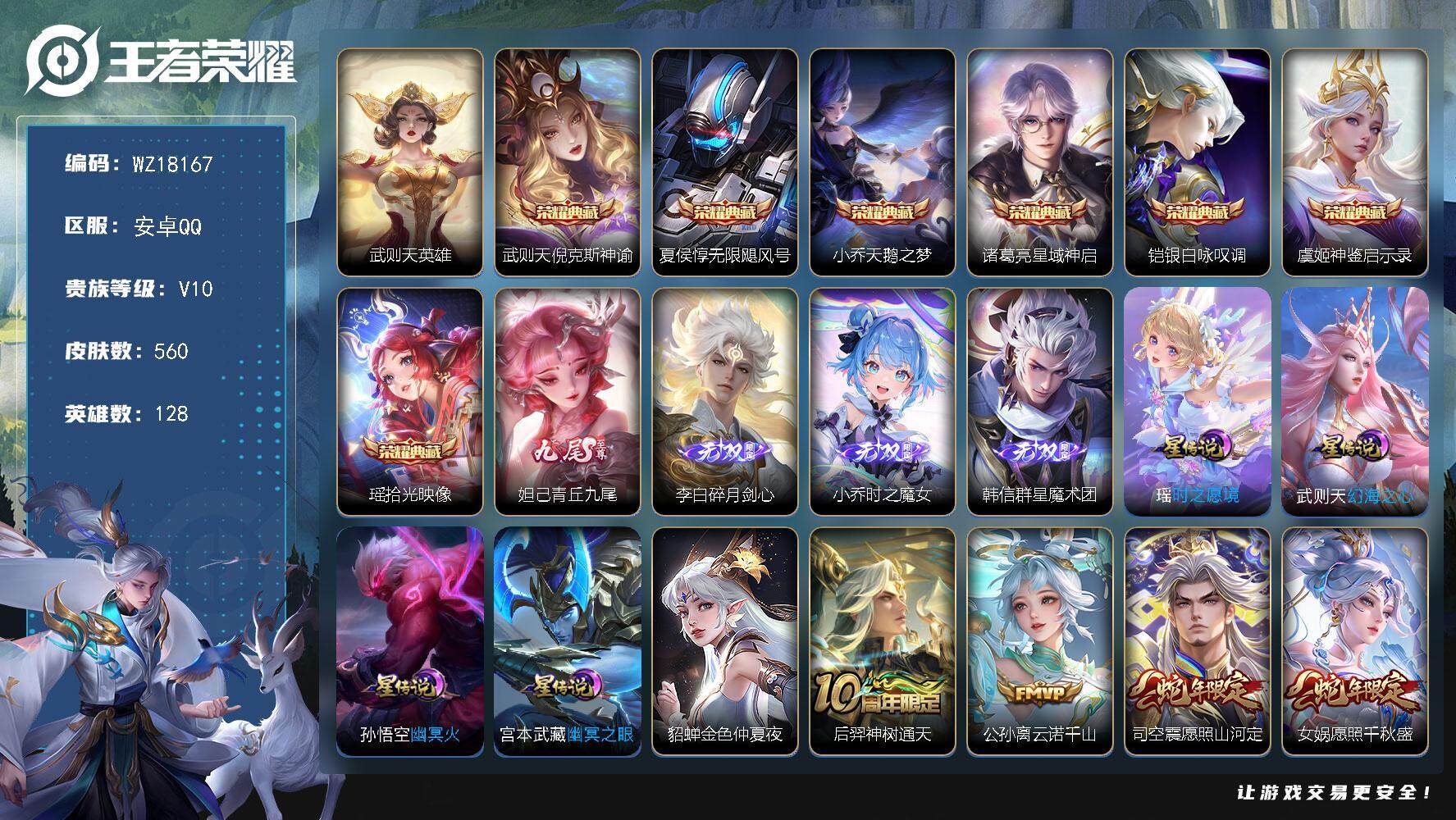 王者荣耀账号安卓QQ【WZ18167】HC71193，3天幕/5星元，安卓Q-V10-最强王者段位-128英雄-560皮肤-7典藏皮肤-1典藏英雄-4无双-84传说-196史诗
【英雄全皮】：墨子全皮，扁鹊全皮，典韦全
