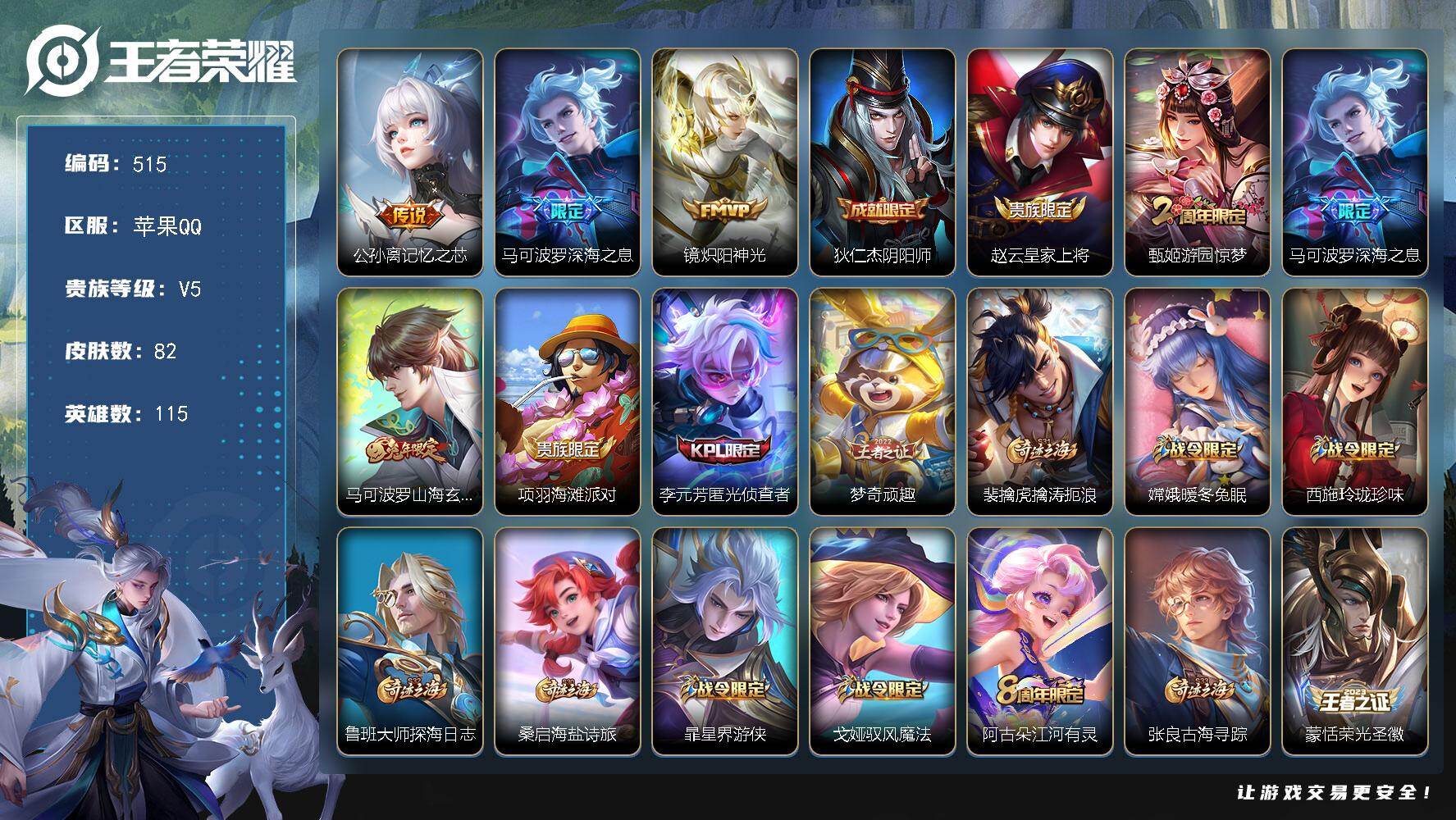 王者荣耀账号苹果QQ115英雄-82皮肤-苹果Q-V5-最强王者段位-115英雄-82皮肤-3传说-23史诗
【传说皮肤