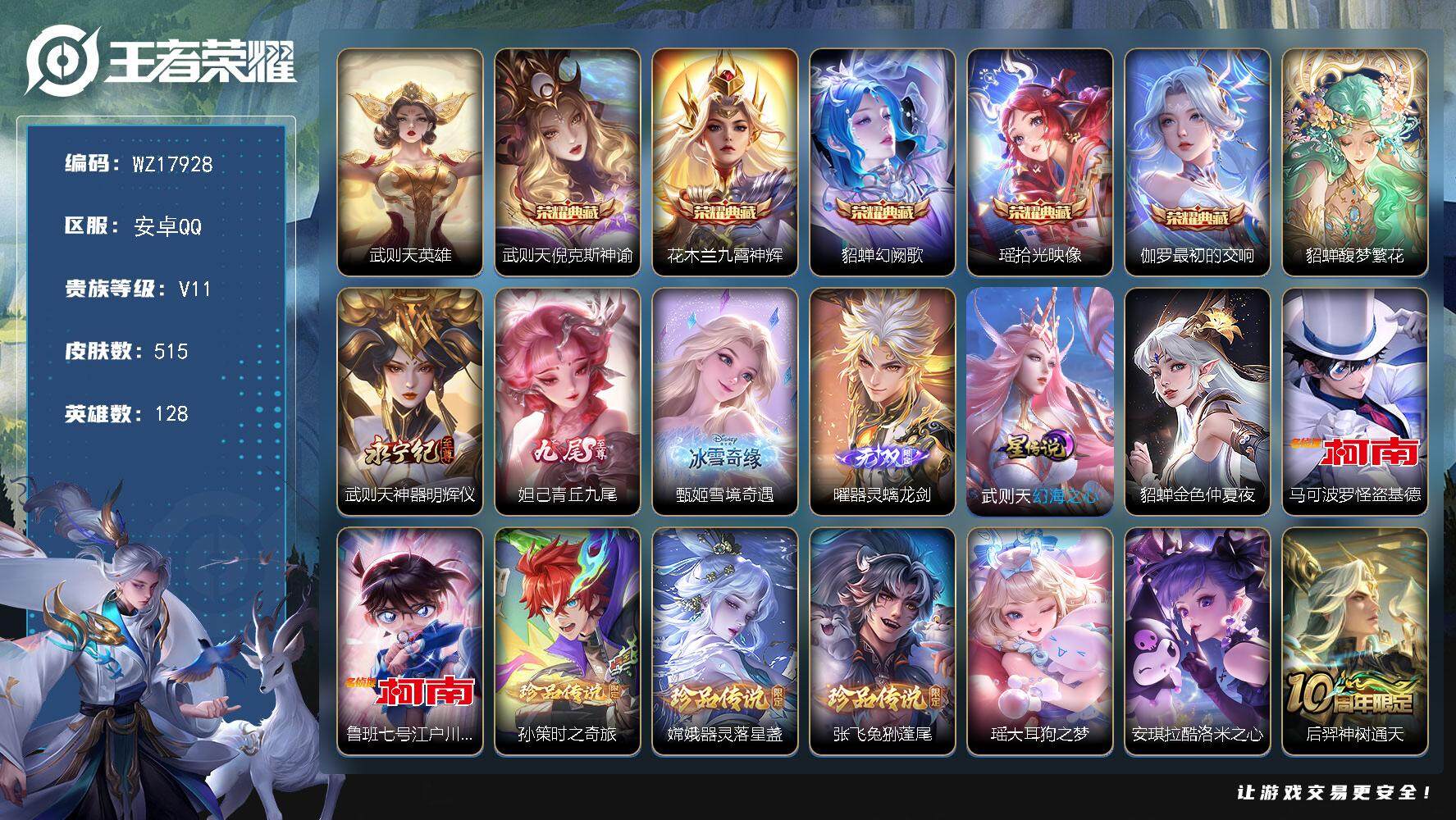 王者荣耀账号安卓QQ【WZ17928】HC52397，2星元-57按键-3天幕，安卓Q-V11-最强王者段位-128英雄-515皮肤-5典藏皮肤-1典藏英雄-1珍品无双-4无双-7珍品传说-49传说-176史诗
【英雄