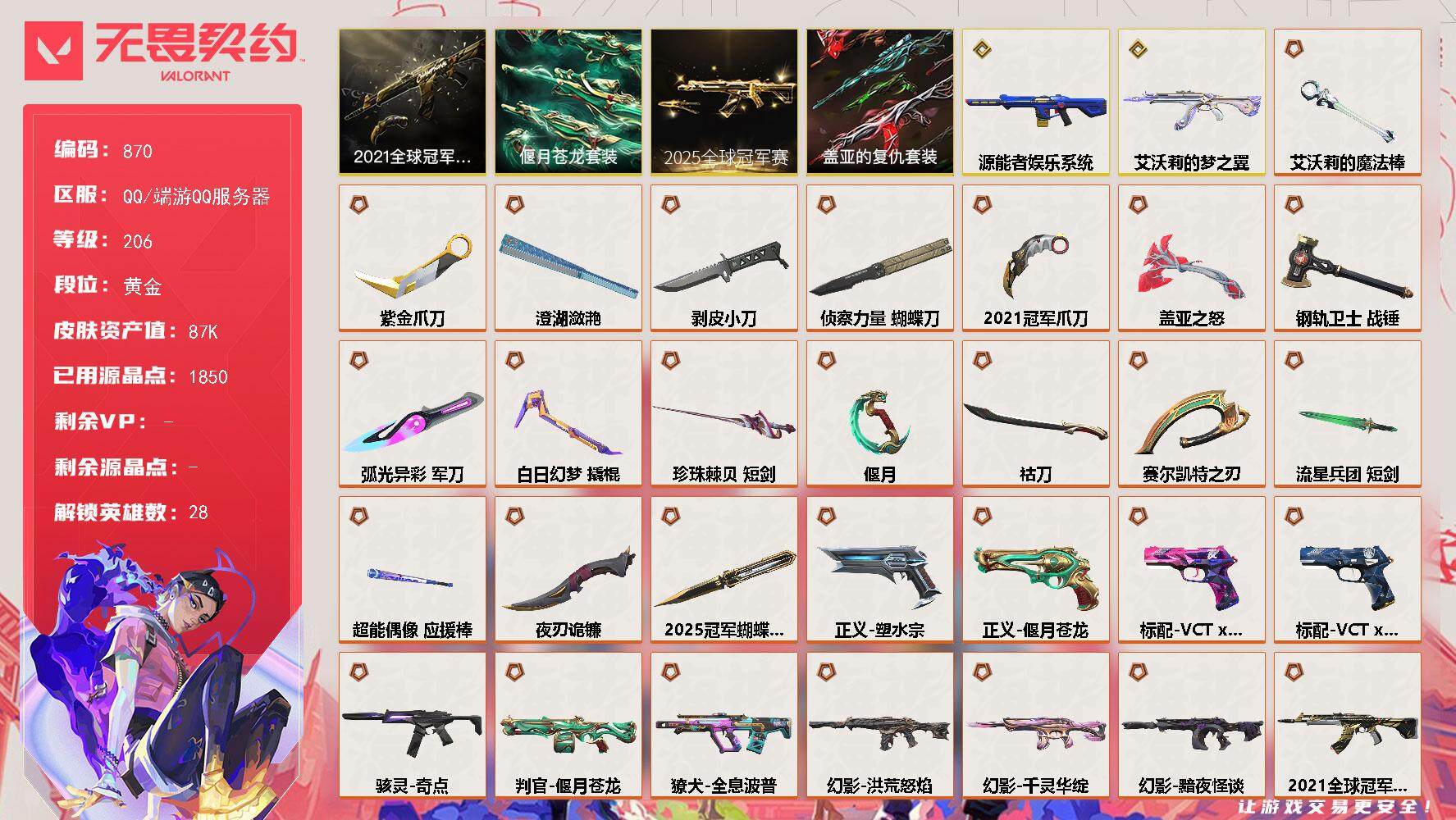 无畏契约账号QQ【套装】：2025全球冠军赛套装，2021全球冠军赛套装，偃月苍龙套装，盖亚的复仇套装
【英雄】：幻