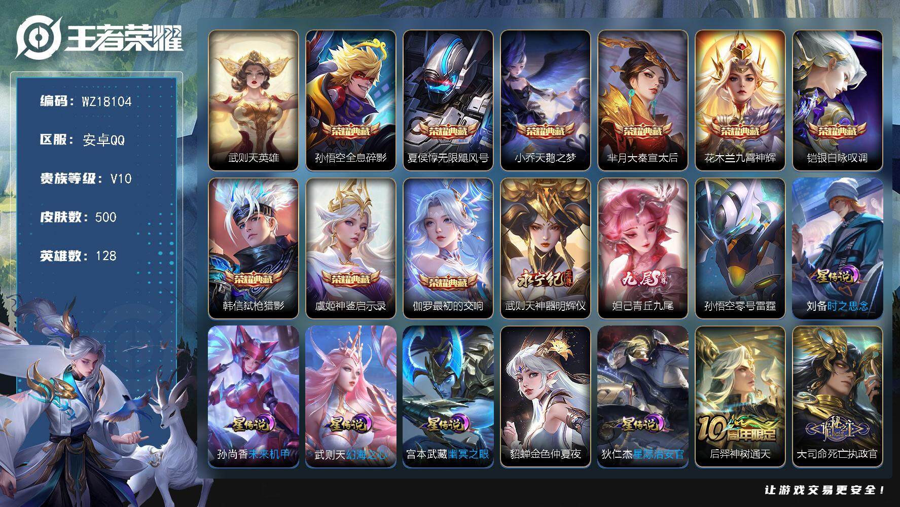 王者荣耀账号安卓QQ【WZ18104】HCC23428，，，，，钱包实名未注销，，，，，安卓Q-V10-最强王者段位-128英雄-500皮肤-9典藏皮肤-1典藏英雄-2无双-46传说-159史诗
【英雄全皮】：扁鹊全皮