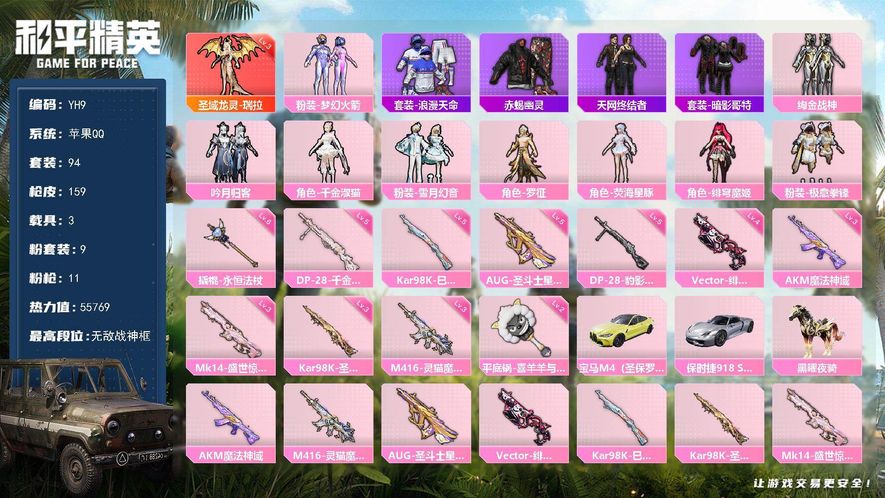 和平精英账号苹果QQ3载具-94套装-159枪皮-苹果 手Q-无敌战神框-1神装-9粉装-11特效枪-3载具-8粉色飞行