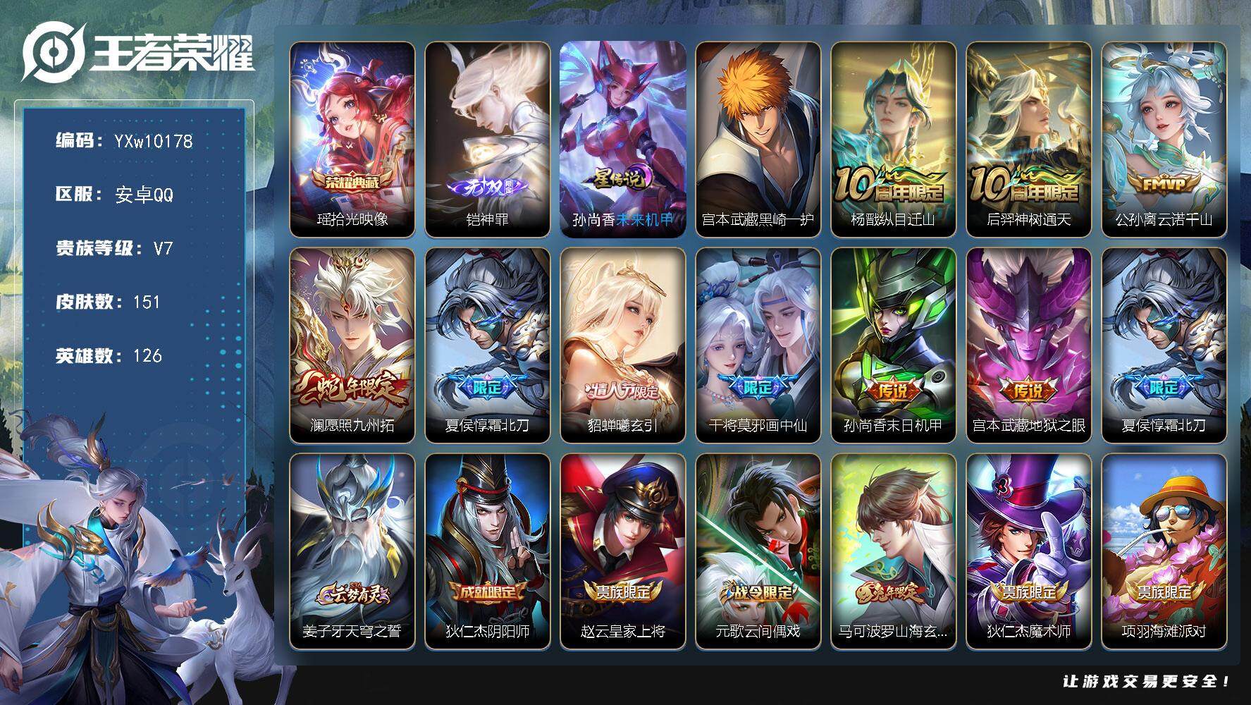 王者荣耀账号安卓QQ126英雄-151皮肤-【精氪号推荐·拾光映像·神罪·黑崎一护·霜北刀·纵目迁山·貂蝉曦玄引·至尊宝
