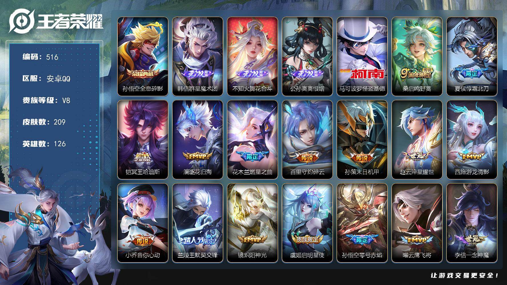 王者荣耀账号安卓QQ126英雄-209皮肤-安卓Q-V8-最强王者段位-126英雄-209皮肤-1典藏皮肤-3无双-1珍