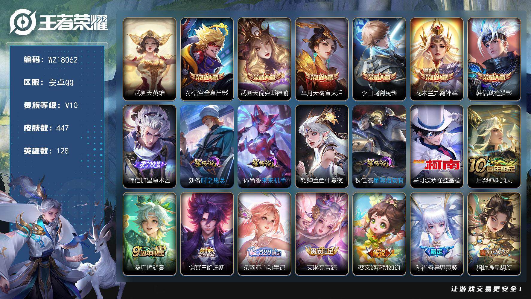 王者荣耀账号安卓QQ【WZ18062】HCC23391，，，，，背包1水晶，，，，安卓Q-V10-永恒钻石III段位-128英雄-447皮肤-6典藏皮肤-1典藏英雄-1无双-1珍品传说-23传说-150史诗
【英雄全皮