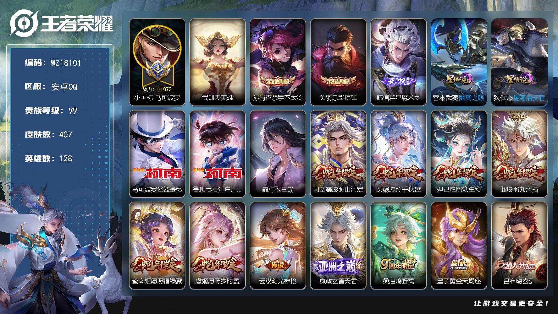 王者荣耀账号安卓QQ【WZ18101】HC23425，，，，小国马可波罗---差5993元到V10，，，，，安卓Q-V9-最强王者段位-128英雄-407皮肤-2典藏皮肤-1典藏英雄-1无双-3珍品传说-34传说-12