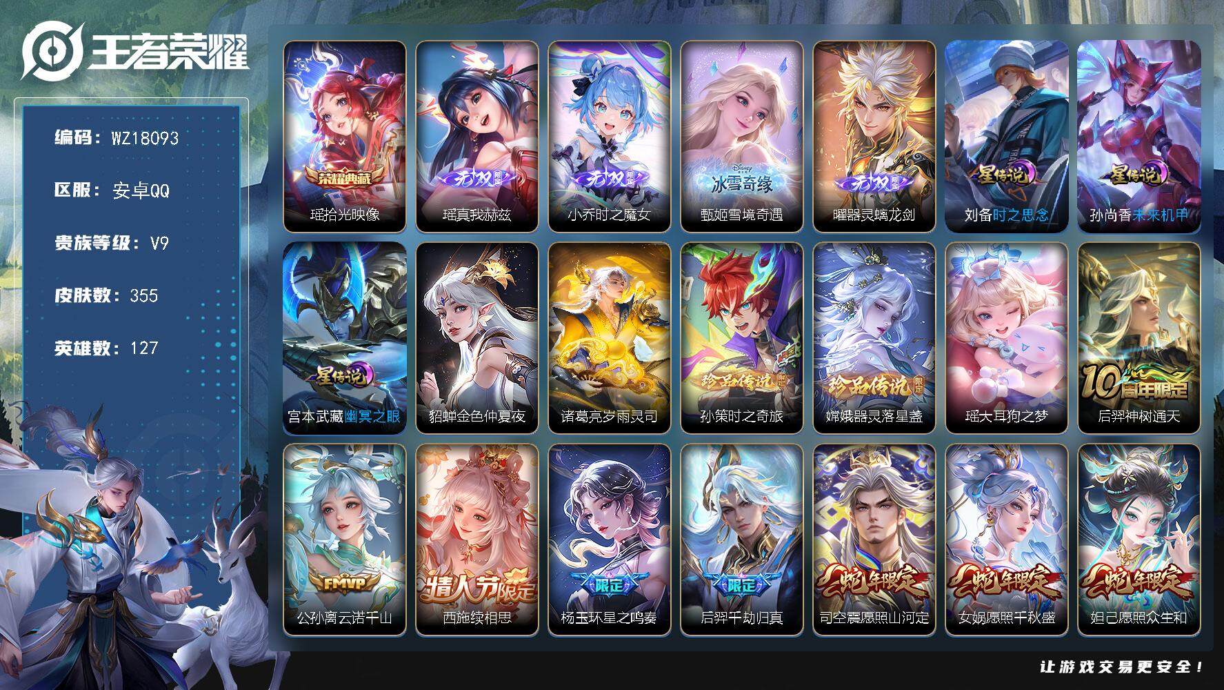 王者荣耀账号安卓QQ【WZ18093】HC23420，，，，极品女号---差7039元到V10，，，，，，安卓Q-V9-至尊星耀III段位-127英雄-355皮肤-1典藏皮肤-4无双-3珍品传说-34传说-91史诗
【