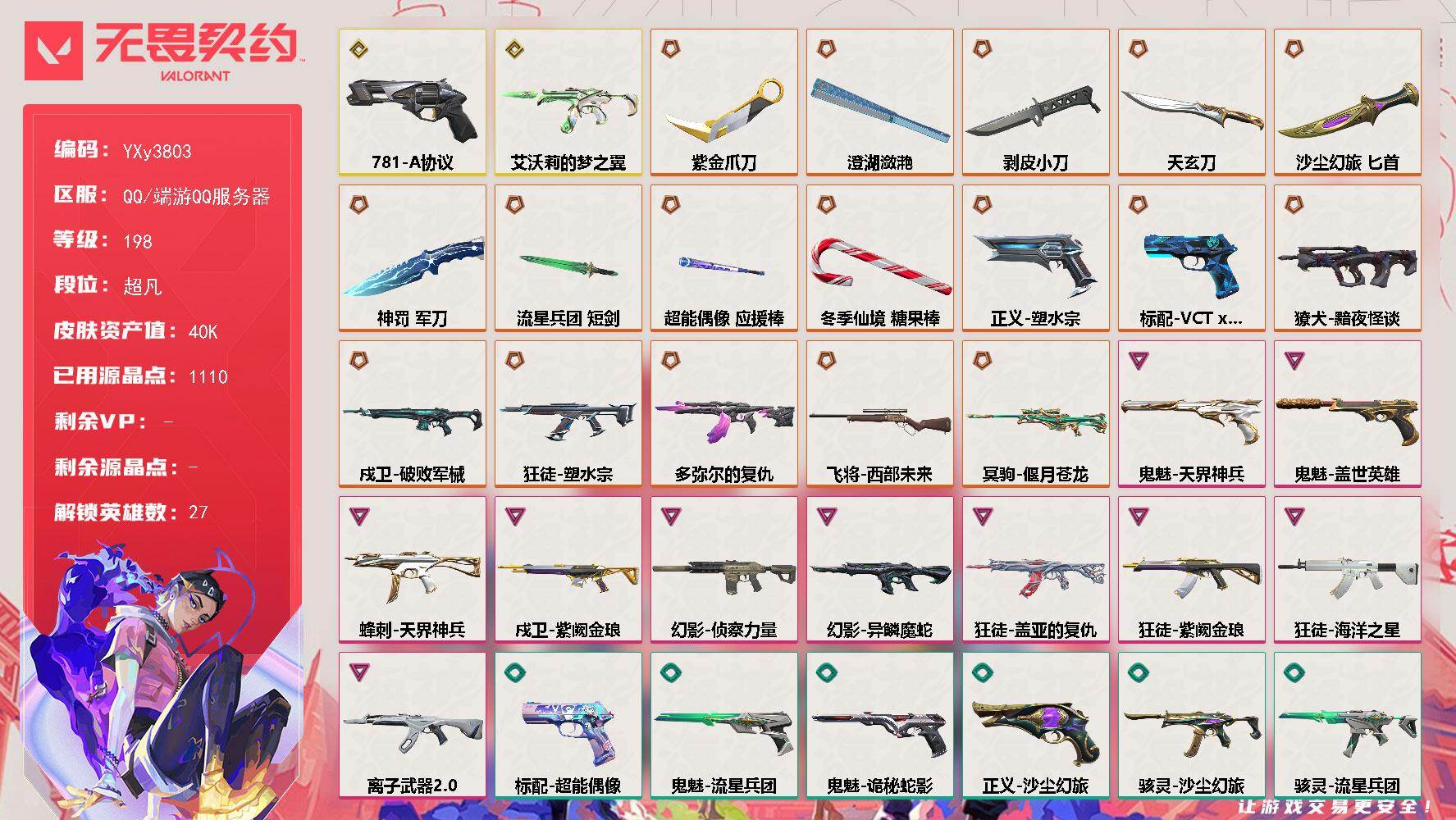 【4w库存紫金爪刀.剥皮小刀.天玄刀.鱼扇.六狂徒双幻影塑水宗.多弥尔.盖亚.紫金.鱼缸.离子.侦查.蛇年】YXy3803【无二次】【因赛季更新游戏段付以上号为准!】
【英雄】：幻棱，炼狱，维斯，暮