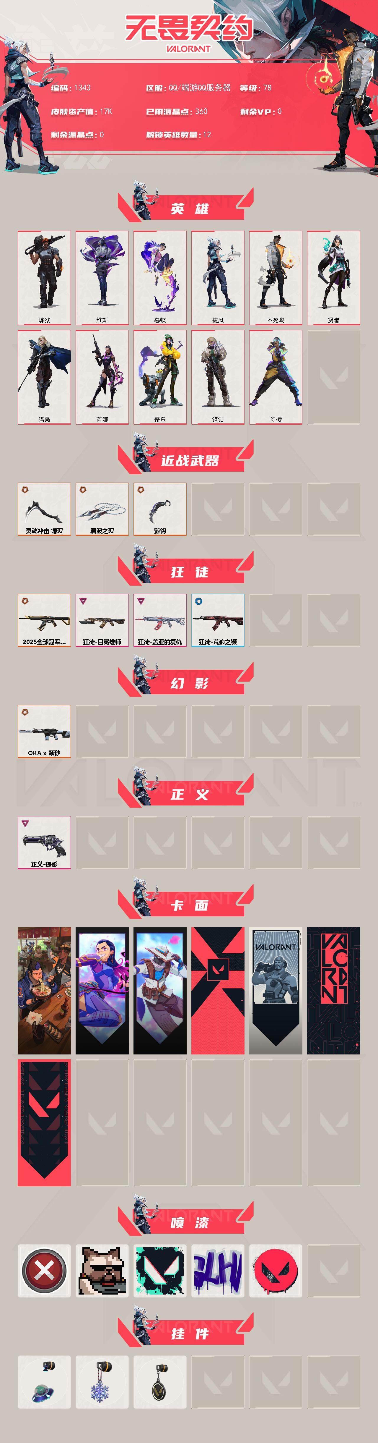 WWQXL40642无畏契约账号详情图2 WWQXL40642无畏契约账号详情图2