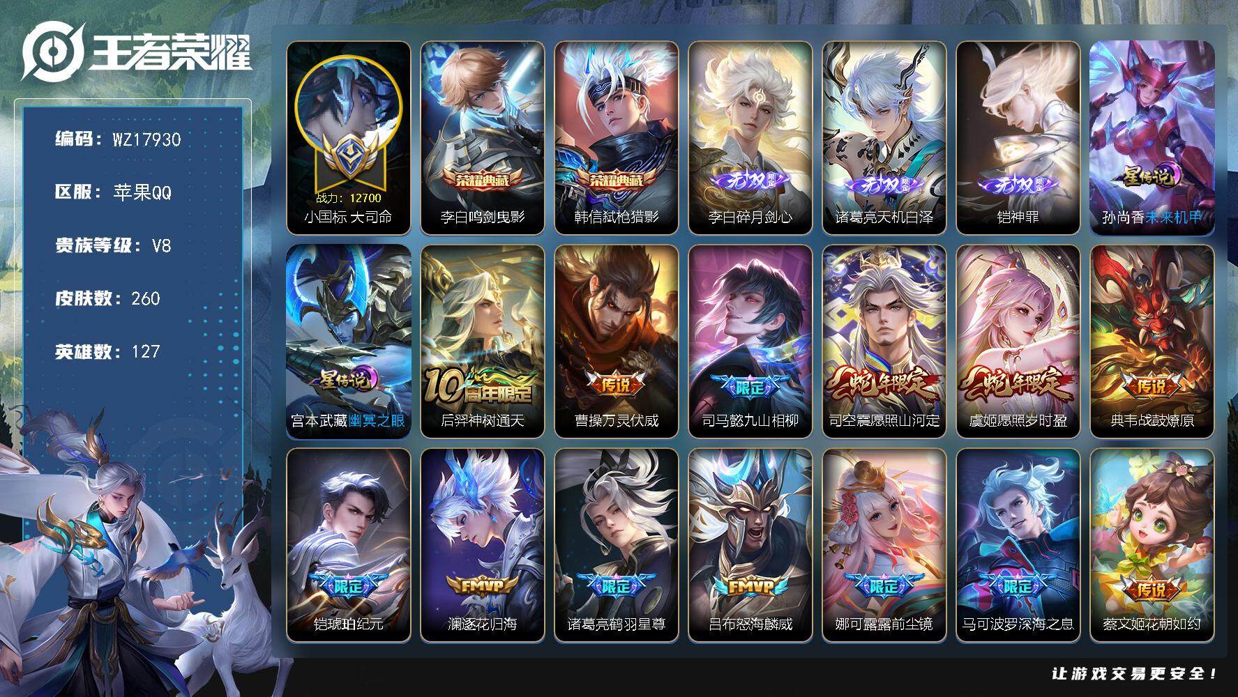 王者荣耀账号苹果QQ【WZ17930】HC52399，打野41段/12700小国标大司命-9955金标诸葛亮-2星元-钱包未注销，，苹果Q-V8-最强王者段位-127英雄-260皮肤-2典藏皮肤-3无双-22传说-76