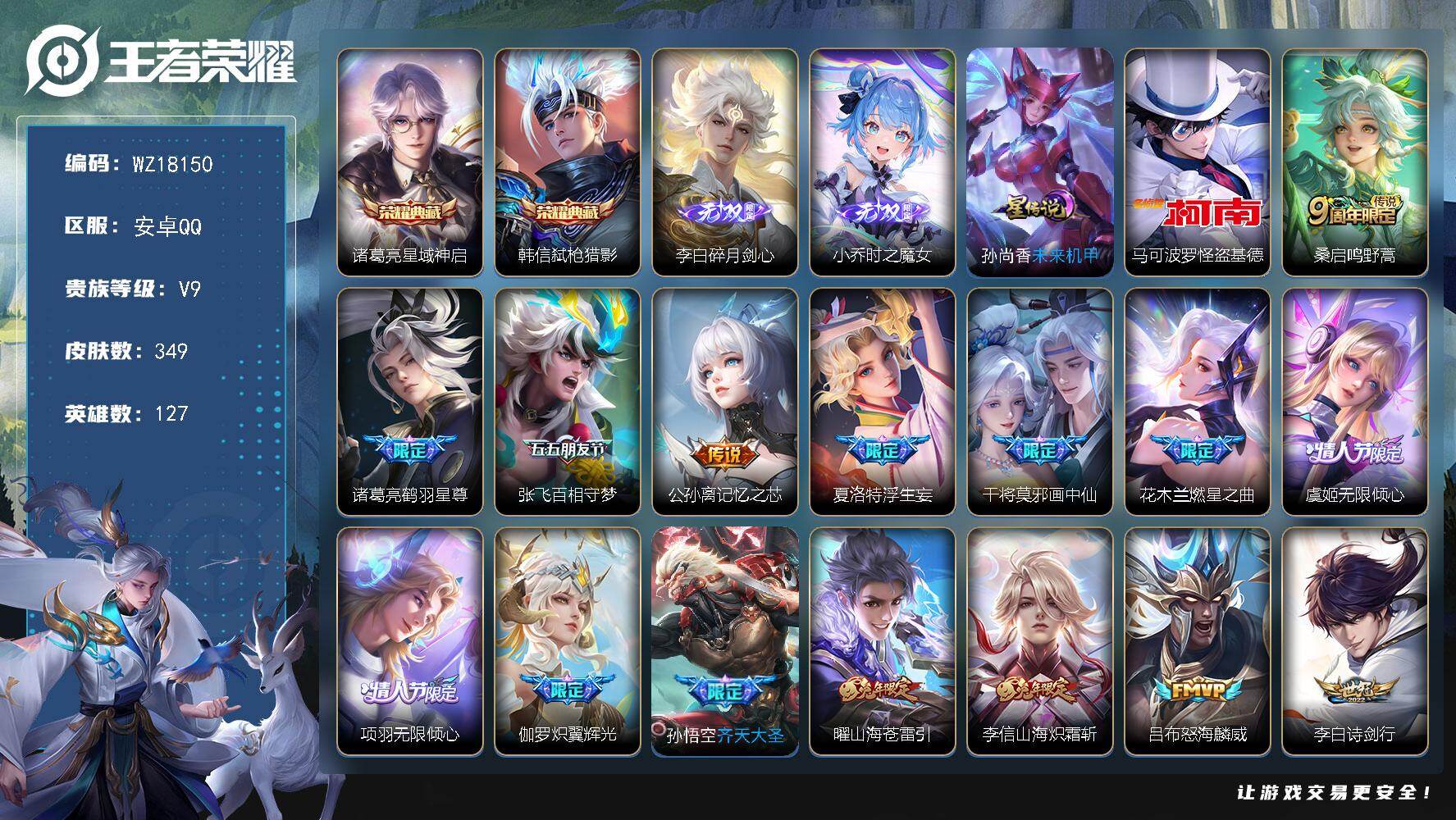 王者荣耀账号安卓QQ【WZ18150】HCA20693，2典藏-2无双-1珍品-1天幕-1星元，安卓Q-V9-最强王者段位-127英雄-349皮肤-2典藏皮肤-2无双-1珍品传说-24传说-99史诗
【英雄全皮】：夏洛