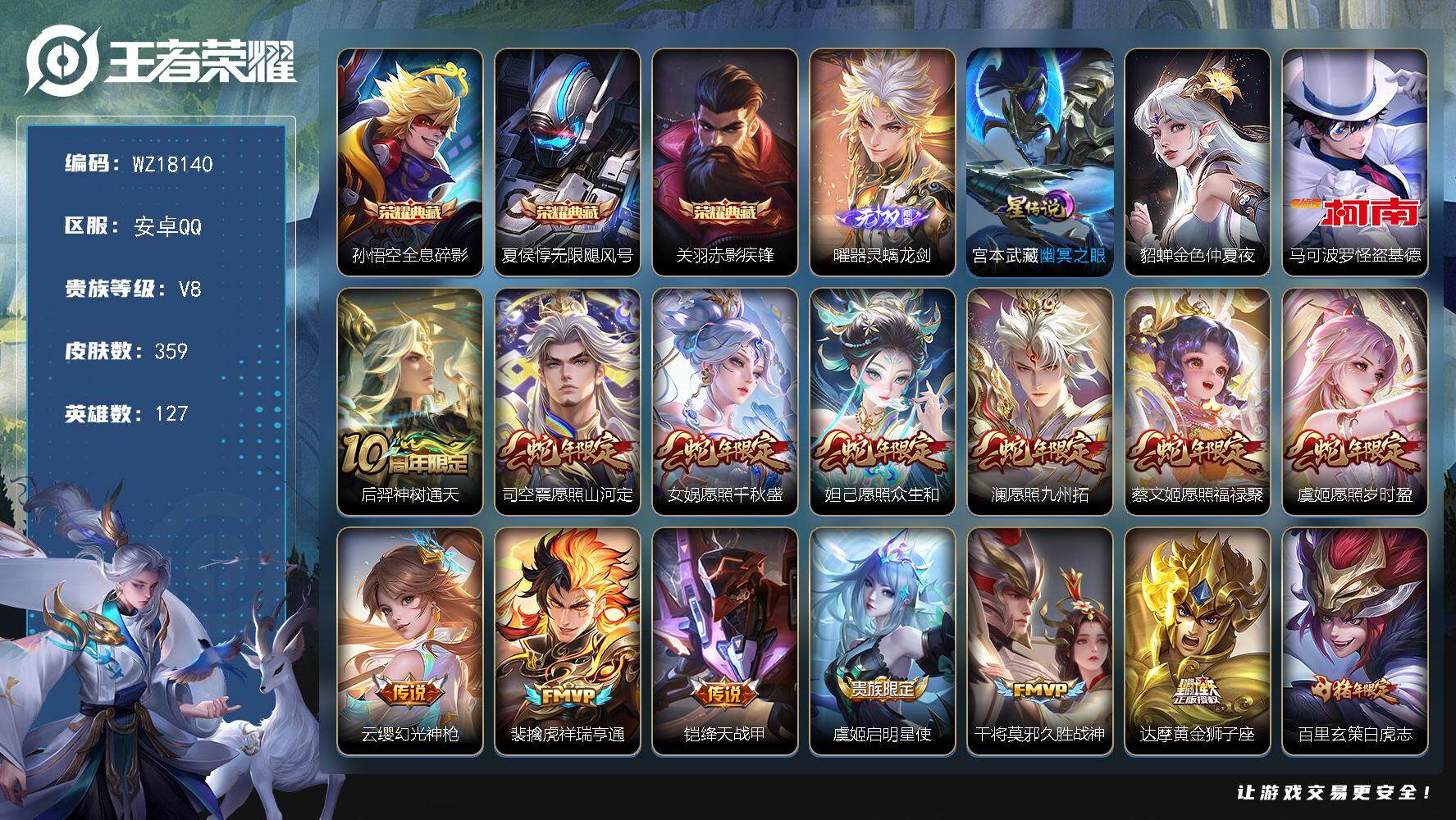 王者荣耀账号安卓QQ【WZ18140】HCA20683，满蛇年-2星元-4653星元币-18按键，安卓Q-V8-最强王者段位-127英雄-359皮肤-3典藏皮肤-1无双-1珍品传说-19传说-101史诗
【英雄全皮】：