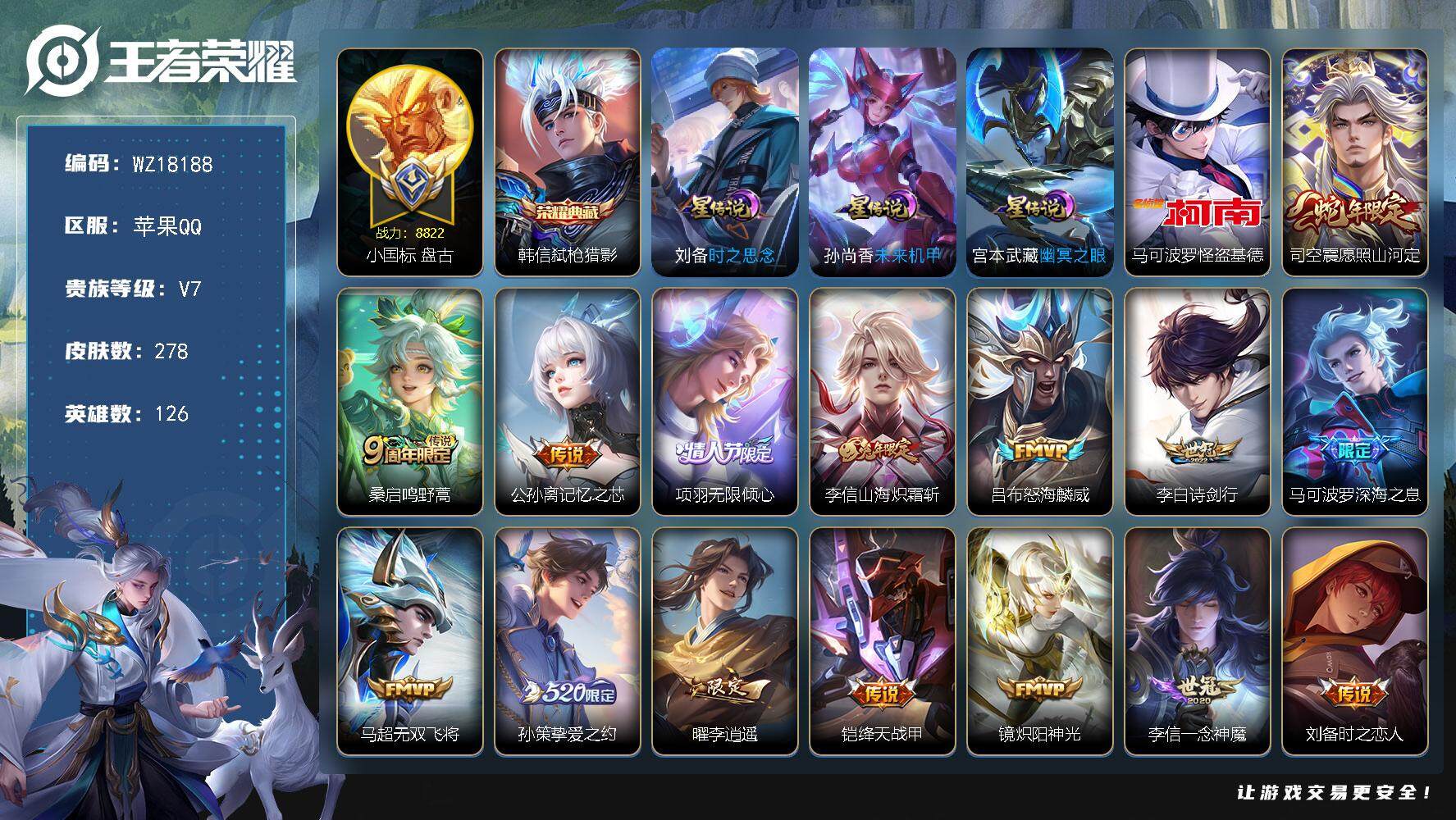 王者荣耀账号苹果QQ【WZ18188】HCA50736，，，8.8k小国标盘古/马可波罗怪盗基德/韩信典藏/苹果Q-V7-永恒钻石IV段位-126英雄-278皮肤-1典藏皮肤-1珍品传说-18传说-72史诗
【英雄全皮