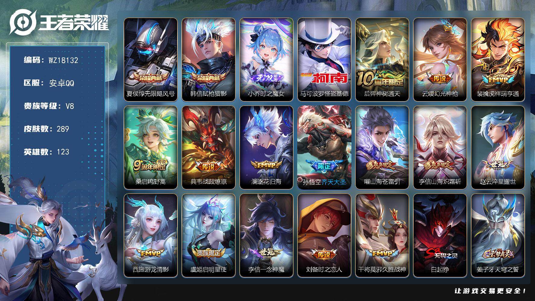 王者荣耀账号安卓QQ【WZ18132】HC90822 4按键 安卓Q-V8-荣耀黄金III段位-123英雄-289皮肤-2典藏皮肤-1无双-1珍品传说-15传说-79史诗
【英雄全皮】：刘邦全皮，李信全皮
【荣耀典藏】