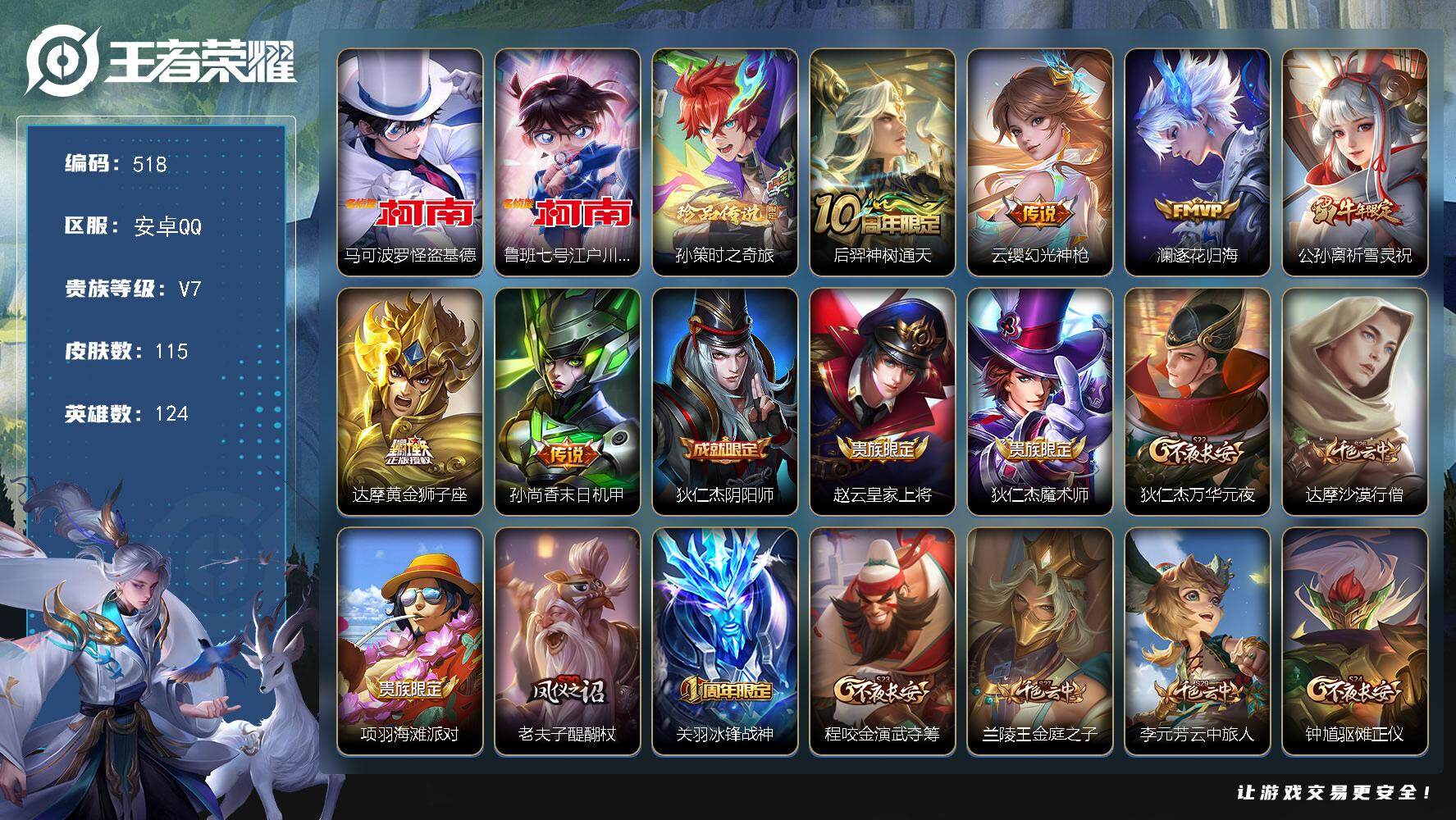 王者荣耀账号安卓QQ124英雄-115皮肤-安卓Q-V7-尊贵铂金I段位-124英雄-115皮肤-3珍品传说-6传说-2