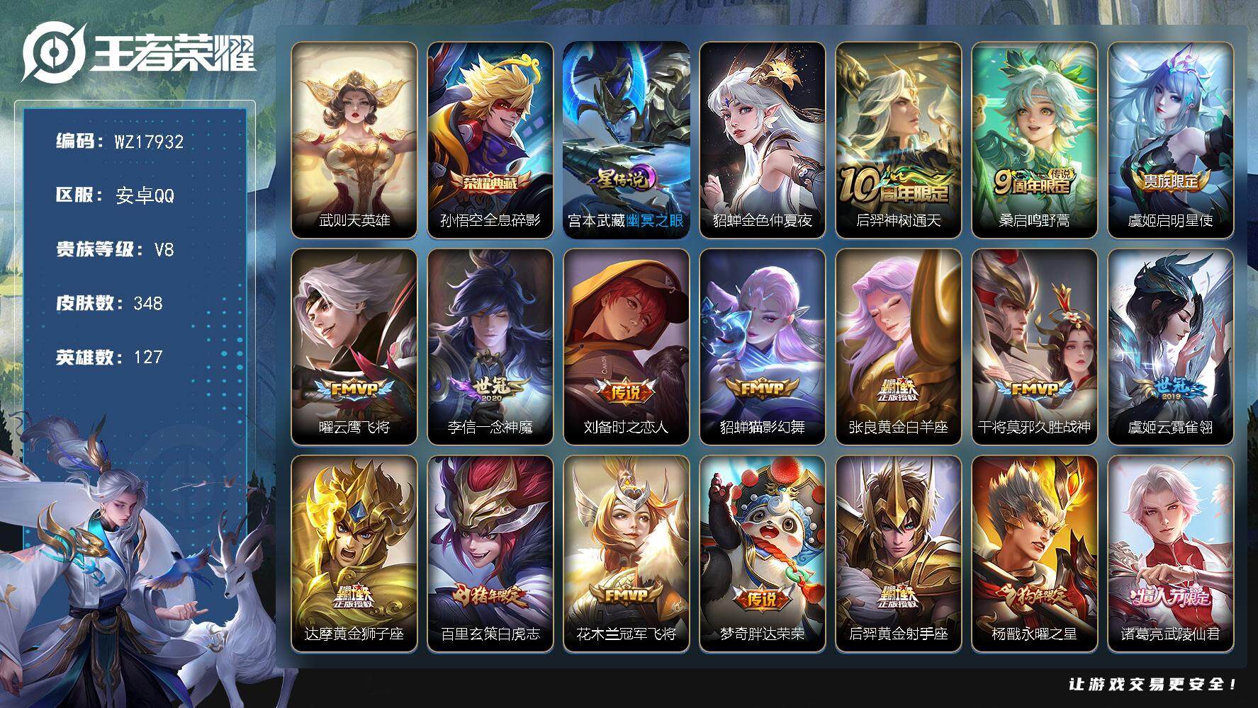 王者荣耀账号安卓QQ【WZ17932】HC52401，梅西-神奇女侠-2星元-夺宝317次，安卓Q-V8-最强王者段位-127英雄-348皮肤-1典藏皮肤-1典藏英雄-24传说-102史诗
【英雄全皮】：孙权全皮，苏烈