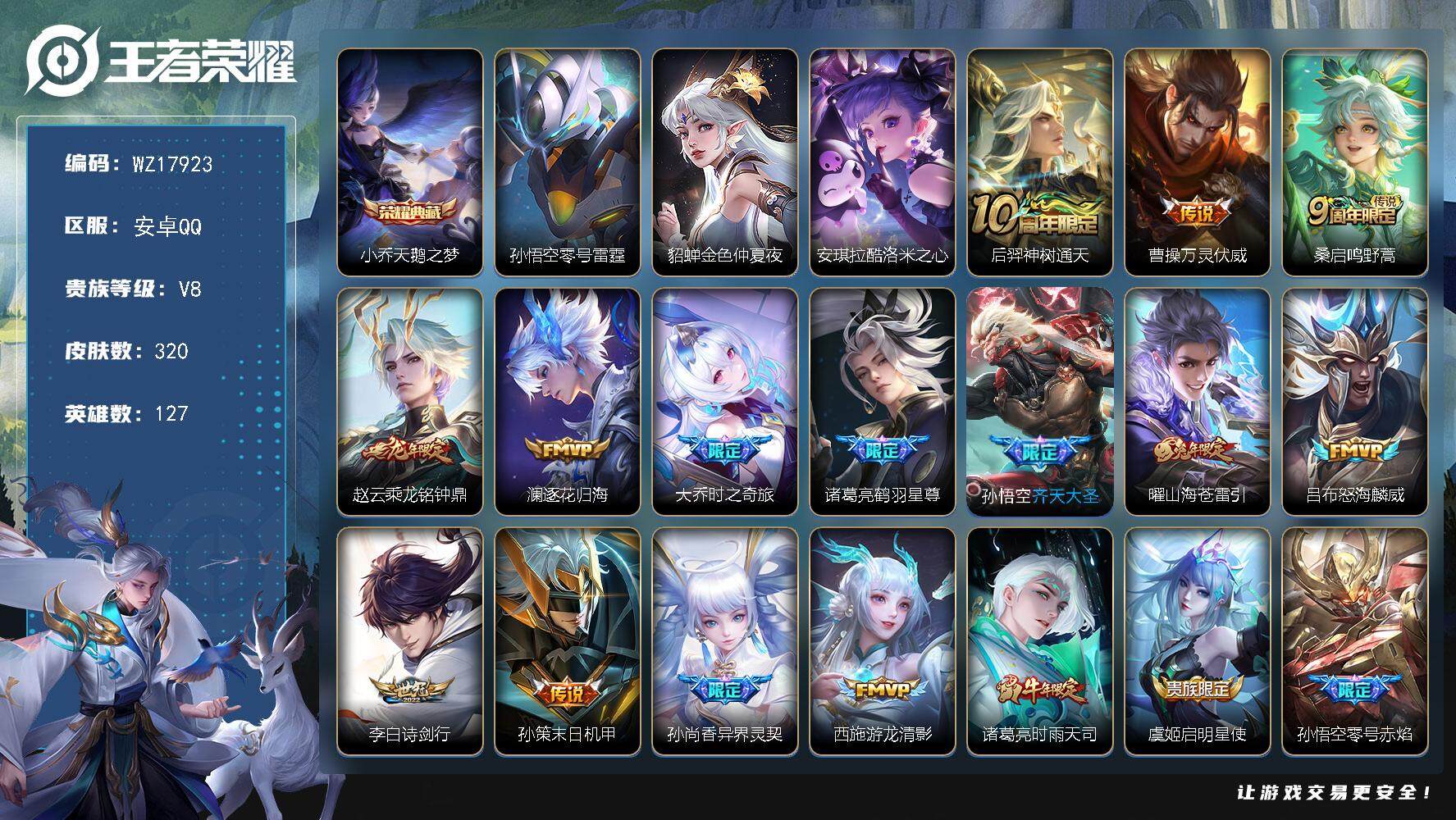 王者荣耀账号安卓QQ【WZ17923】HC52392，2星元，，安卓Q-V8-最强王者段位-127英雄-320皮肤-1典藏皮肤-1珍品传说-20传说-83史诗
【荣耀典藏】：小乔天鹅之梦
【珍品传说】：安琪拉酷洛米之心