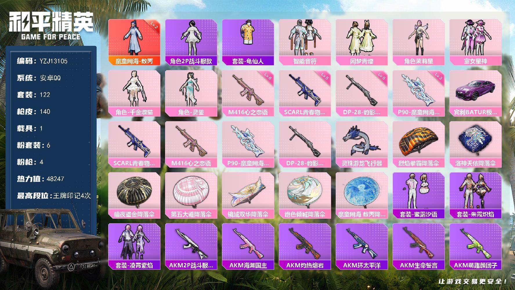 和平精英账号安卓QQ1载具-122套装-140枪皮-可二次-安卓Q-1红装1载具6粉装4特效枪3热门【神装小素材号 2级
