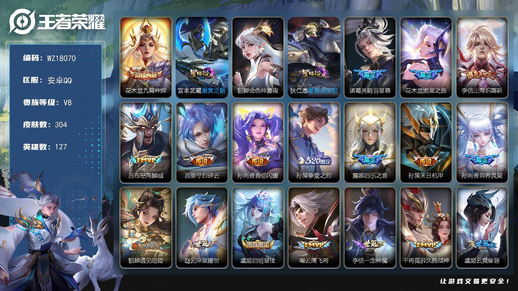 王者荣耀账号安卓QQ【WZ18070】HCC23402，，，，，安卓Q-V8-最强王者段位-127英雄-304皮肤-1典藏皮肤-22传说-93史诗
【英雄全皮】：孙权全皮
【荣耀典藏】：花木兰九霄神辉
【传说皮肤】：诸