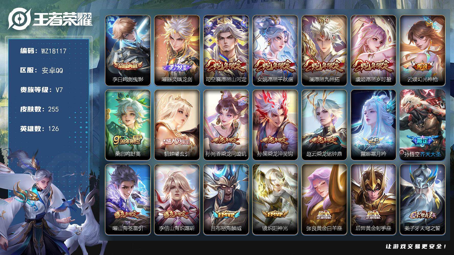 王者荣耀账号安卓QQ【WZ18117】HC23441    安卓Q-V7-最强王者段位-126英雄-255皮肤-1典藏皮肤-1无双-18传说-64史诗
【英雄全皮】：孙权全皮
【荣耀典藏】：李白鸣剑曳影
【无双皮肤】：