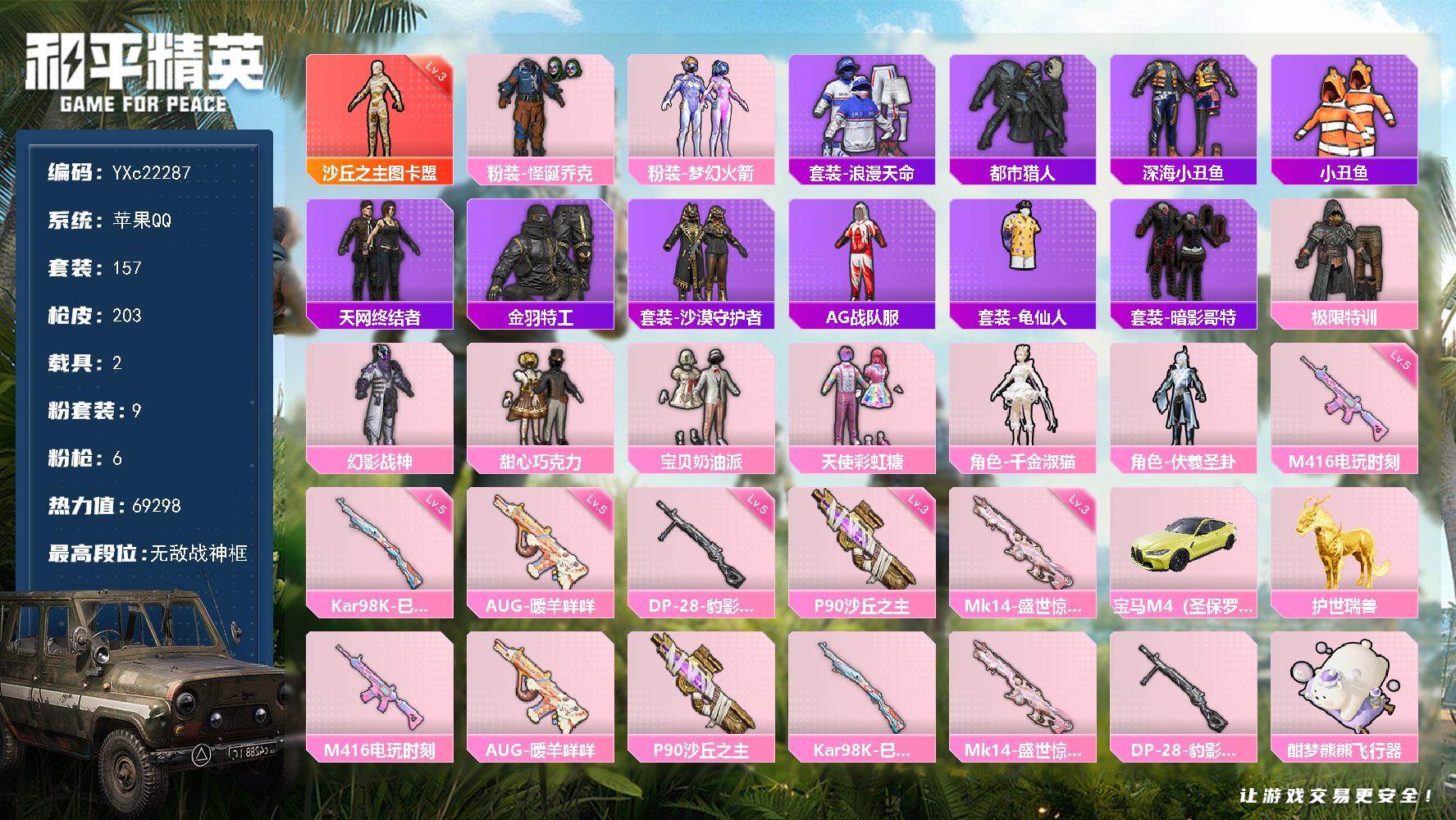 和平精英账号苹果QQ2载具-157套装-203枪皮-【战神素材号！战神框 3级图卡盟 都市 天网 新101 甜心三姐妹 
