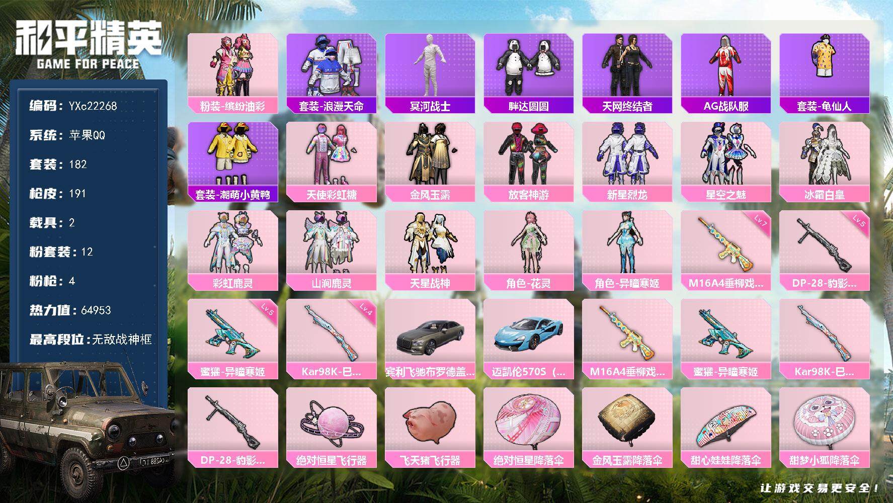 和平精英账号苹果QQ2载具-182套装-191枪皮-【无法转区 战神框 木乃伊 天网 猪妹 放客 胖达 粉熊包】YXc2
