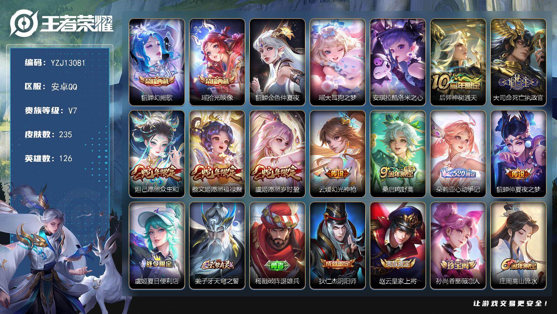 王者荣耀账号安卓QQ126英雄-235皮肤-可二次-安卓Q-V7-235皮肤2典藏1星元2珍品传说9传说，【小极品妹妹号