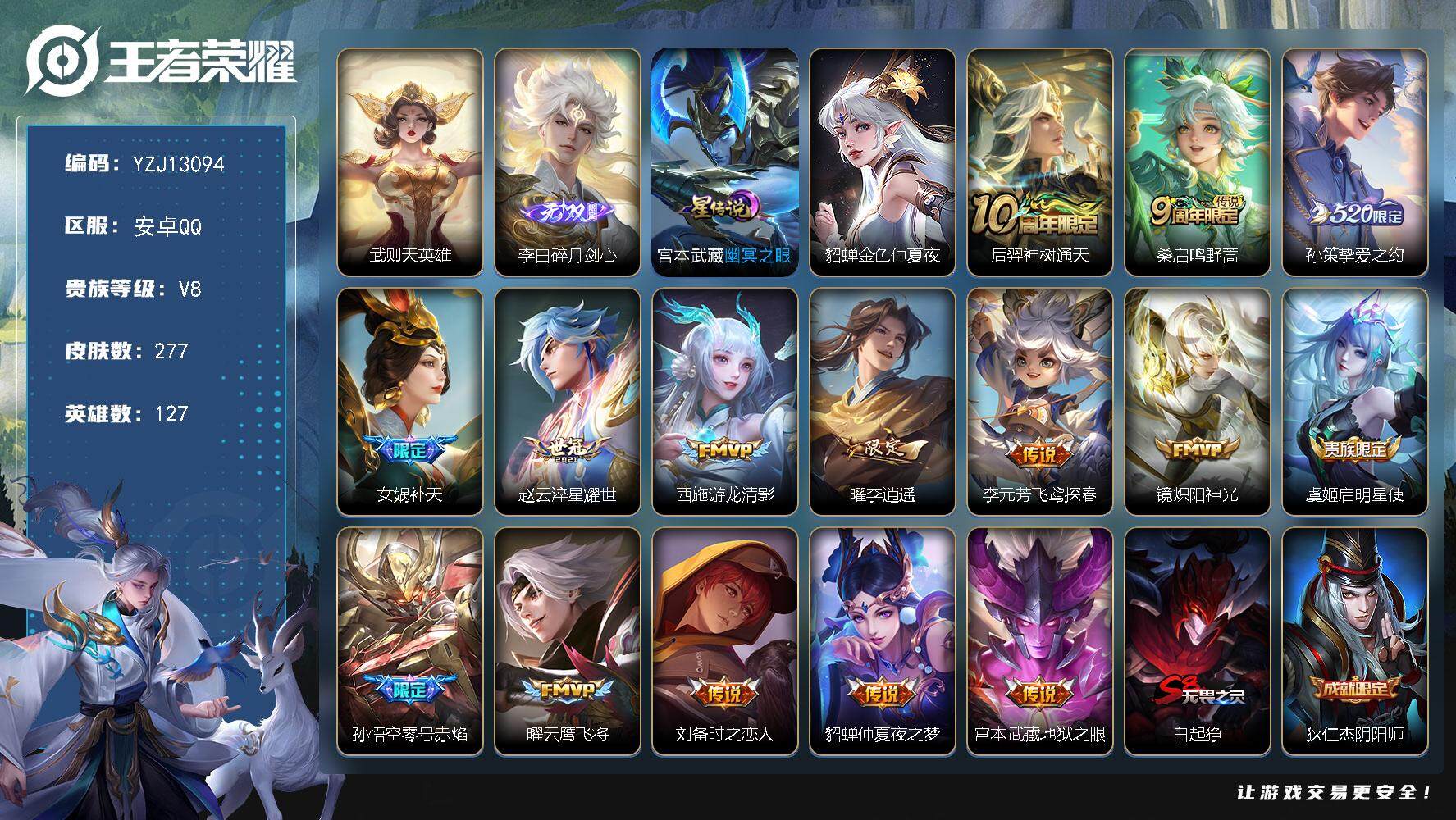 王者荣耀账号安卓QQYZJ13094，可二次，安卓Q-V8-277皮肤1典藏1无双15传说，，星传说，金色仲夏夜，幽冥之