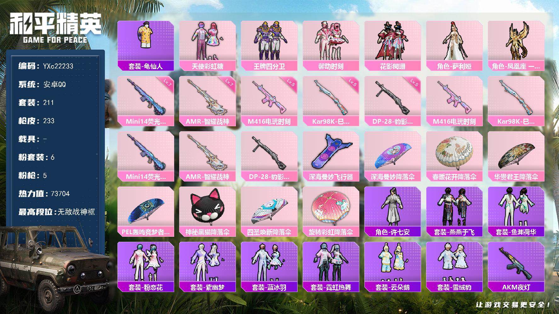 和平精英账号安卓QQ0载具-211套装-233枪皮-【满地铁天赋】YXc22233-【无二次协助处理】【因赛季更新游戏段