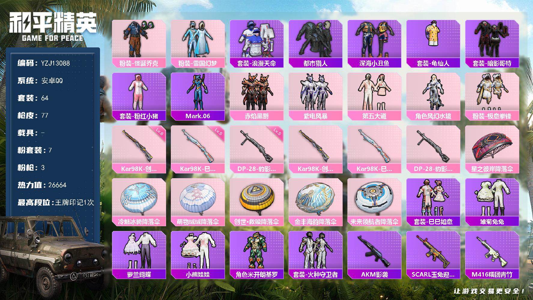 和平精英账号安卓QQ0载具-64套装-77枪皮-可二次-安卓Q-2稀有7粉装3特效枪9热门【精氪身法号 伤感小雾神 地铁