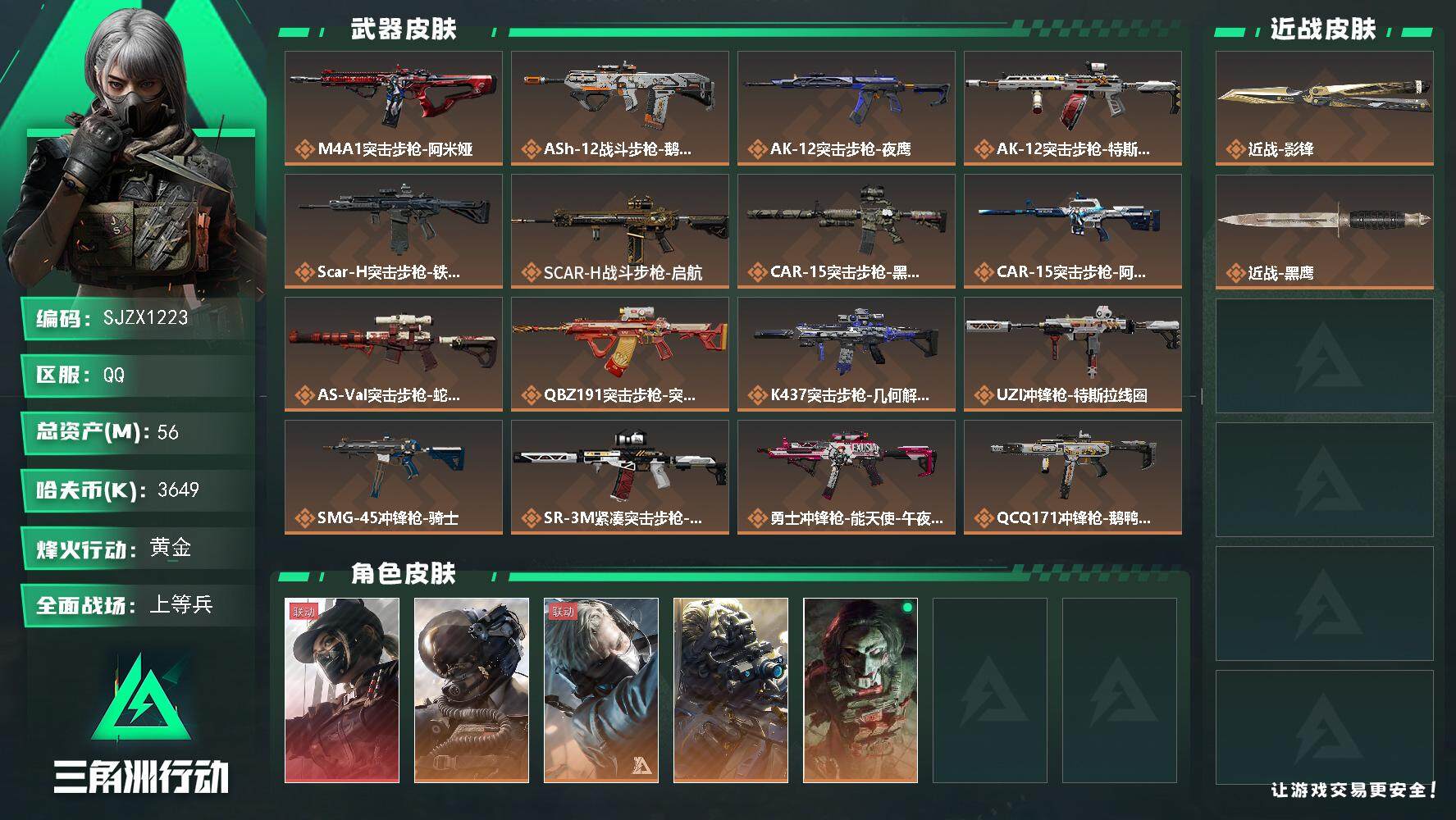 三角洲行动账号QQ【SJZX1223】总资产(M)：56M/哈夫币(K)：3649K/哈夫币(K)：3649K/全面战