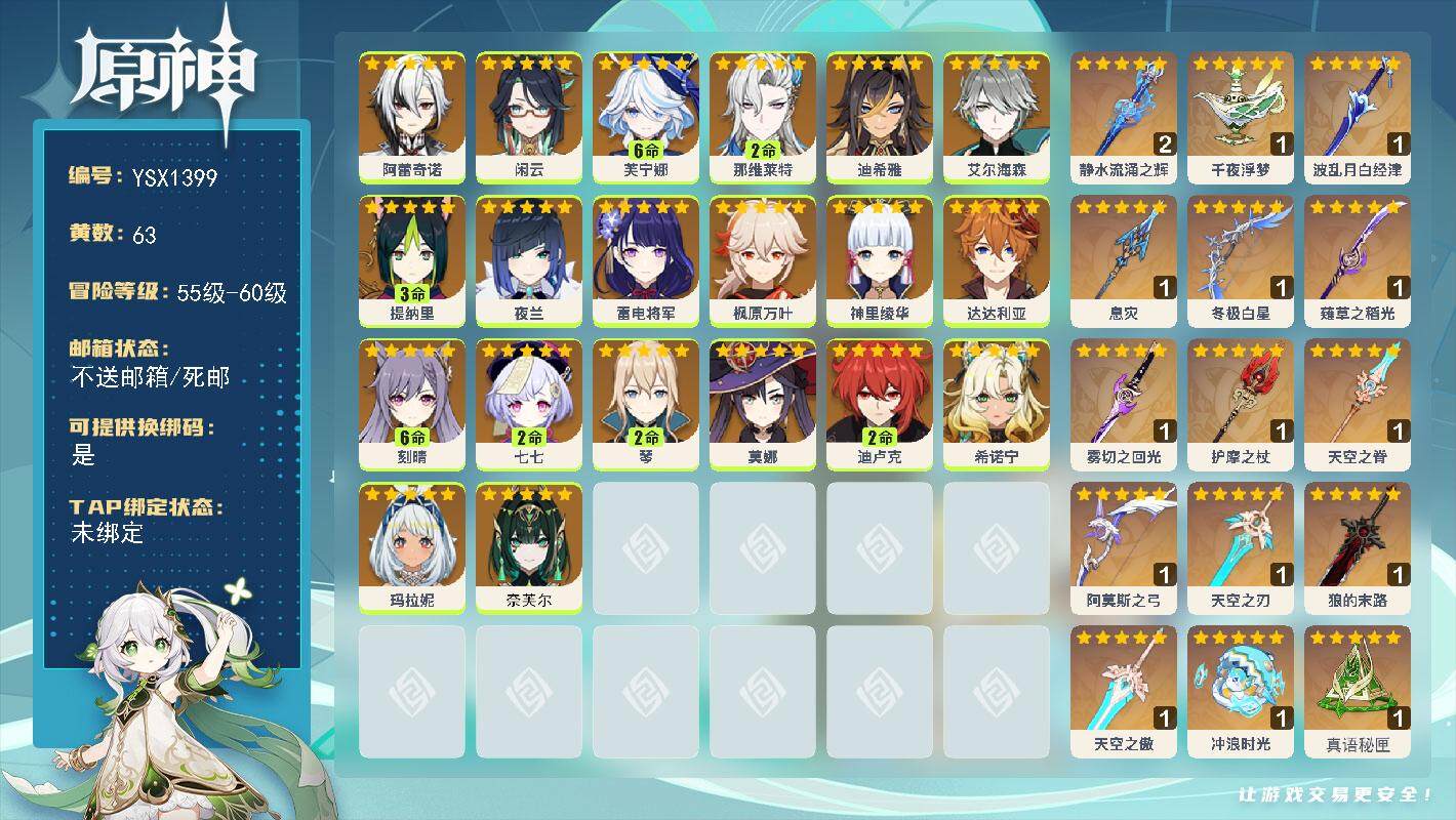 原神账号官服 天空岛【YSX1399】60级/63黄/女主/20个五星角色/18个五星武器/满命刻晴/0命夜兰/0命希诺宁/满命芙宁娜/0命闲云/0命枫原万叶/2命琴/0命雷电将军/0命艾尔海森/3命提纳里/0命玛拉妮