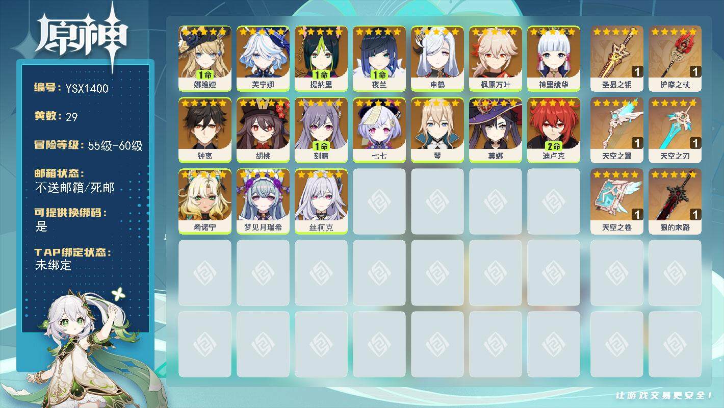 原神账号官服 天空岛【YSX1400】58级/29黄/女主/17个五星角色/6个五星武器/0命丝柯克/0命希诺宁/1命娜维娅/0命钟离/0命枫原万叶/0命芙宁娜/1命夜兰/0命胡桃/0命申鹤/0命神里绫华/1命提纳里/