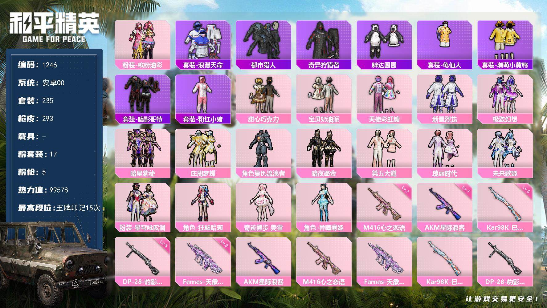 和平精英账号安卓QQ0载具-235套装-293枪皮-【mj秒换绑  15王牌印记 17粉装5特效枪 女号 公主号 美雪 
