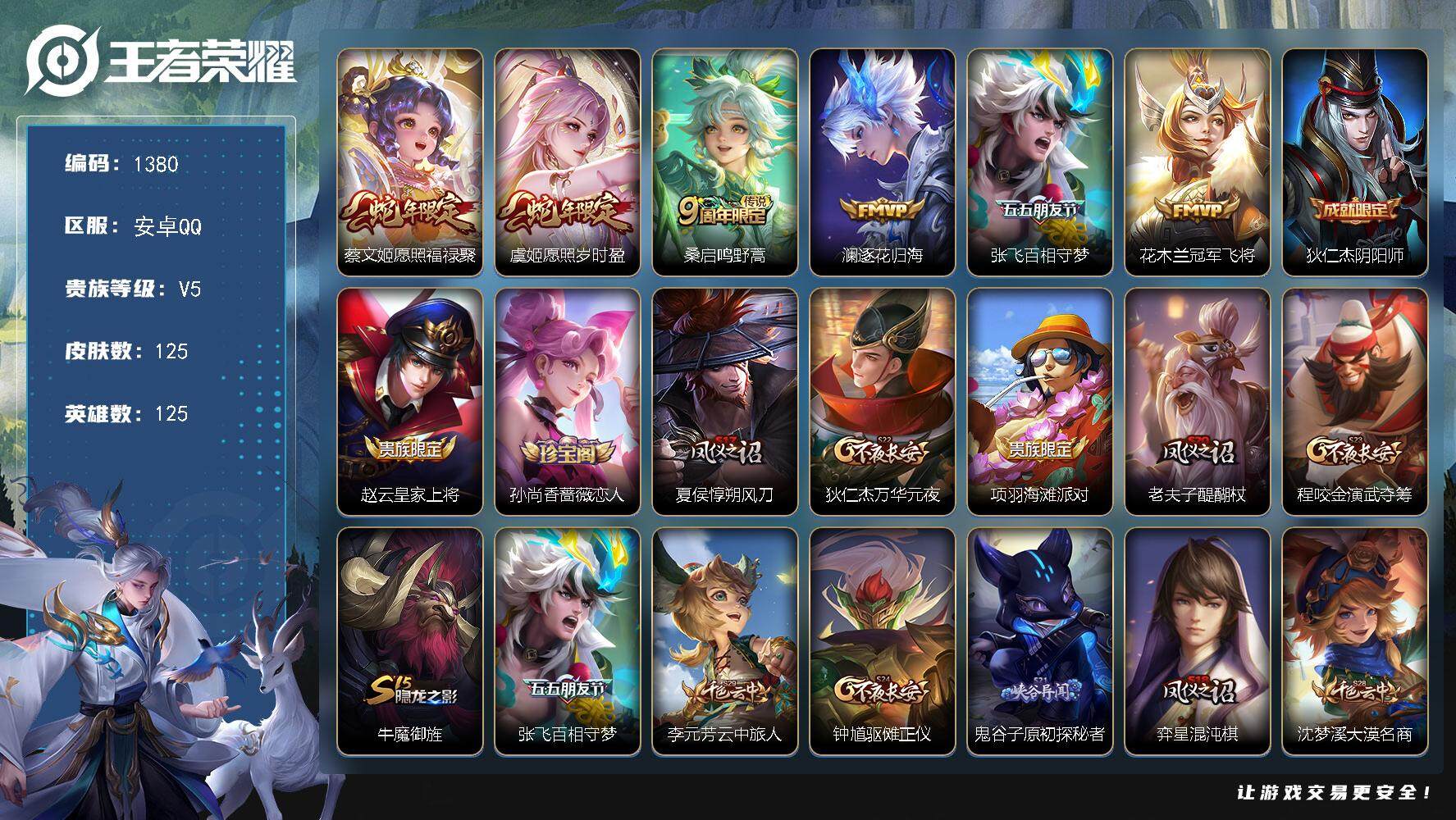 王者荣耀账号安卓QQ125英雄-125皮肤-【mj秒换绑 125皮4村标6传说 百相守梦 水晶猎龙者 v5 4按键 】安
