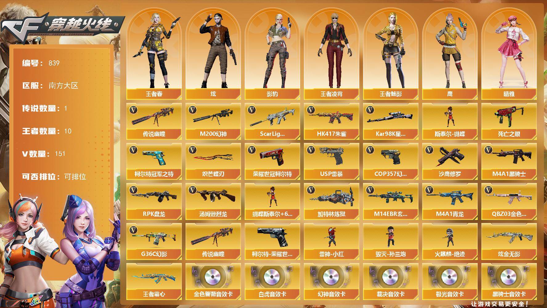 穿越火线账号南部战区南方大区南方大区-151V-10王者-1炫金
【传说武器】：传说幽瞳
【热门武器】：传说幽瞳，G36C-幻影