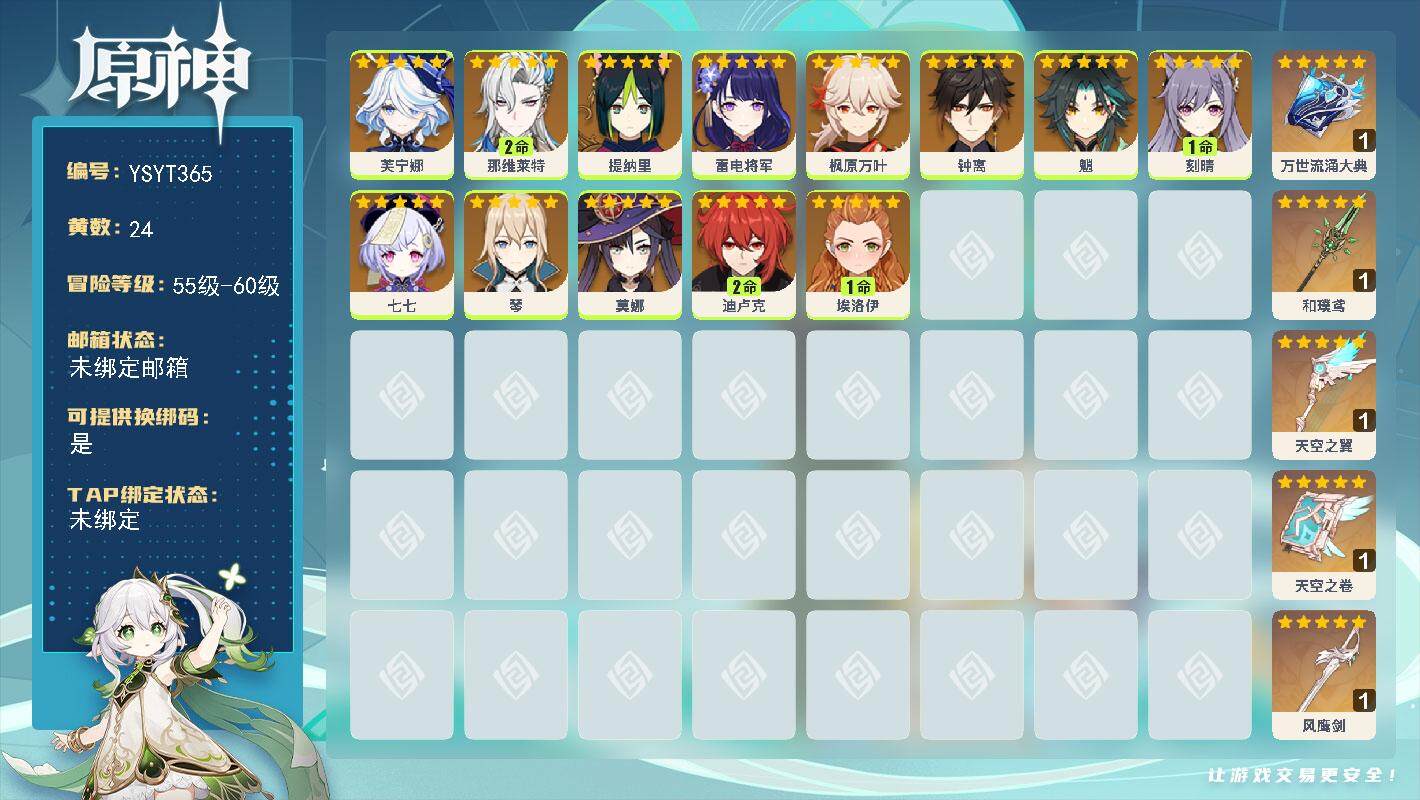 原神账号官服 天空岛【YSYT365】59级/24黄/女主/13个五星角色/6个五星武器/0命枫原万叶/2命那维莱特/0命芙宁娜/0命钟离/0命魈/0命雷电将军/1命刻晴/2命迪卢克/0命莫娜/0命七七/0命提纳里/0