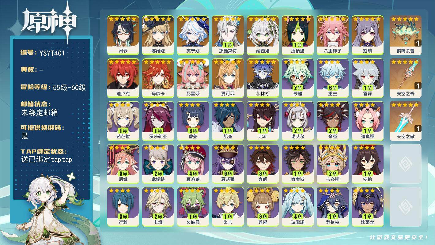 原神账号官服 天空岛【YSYT401】56级/女主/14个五星角色/0命菲林斯/0命爱可菲/0命瓦雷莎/0命玛薇卡/0命闲云/0命娜维娅/0命芙宁娜/1命那维莱特/0命纳西妲/1命提纳里/0命八重神子/0命刻晴/0命迪