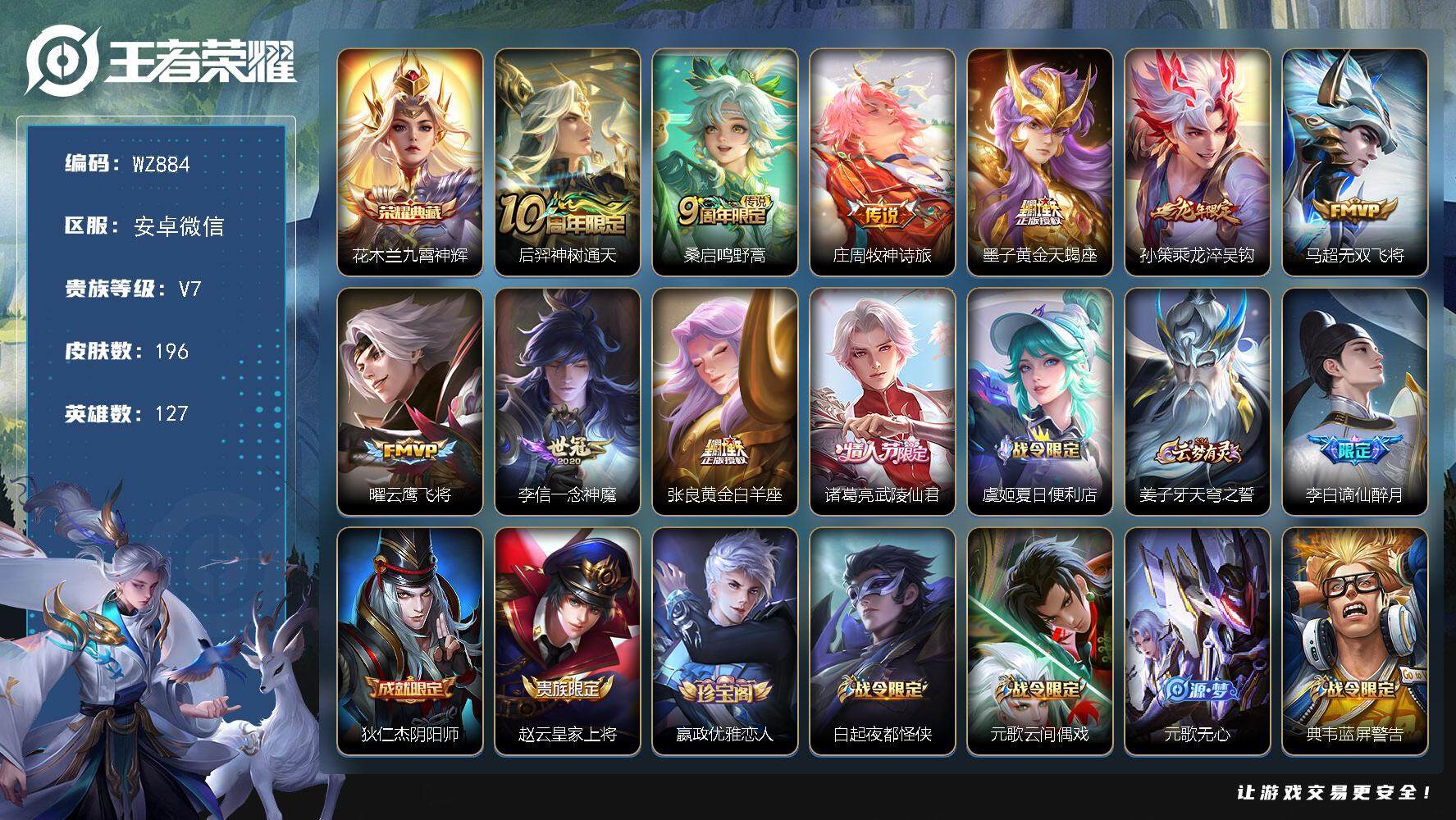 王者荣耀账号安卓VX127英雄-199皮肤-安卓WX-196皮肤-1典藏皮肤-10传说-64史诗
【英雄全皮】：孙权全皮