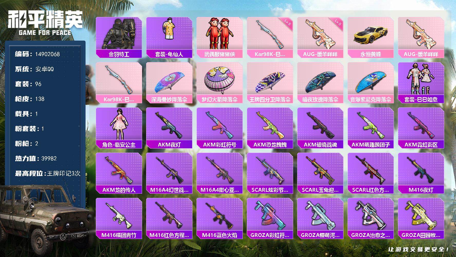 和平精英账号安卓QQ1载具-96套装-138枪皮-"DAS7734 包人脸 安卓手Q-3王牌印记-1粉装-2特效枪-1载