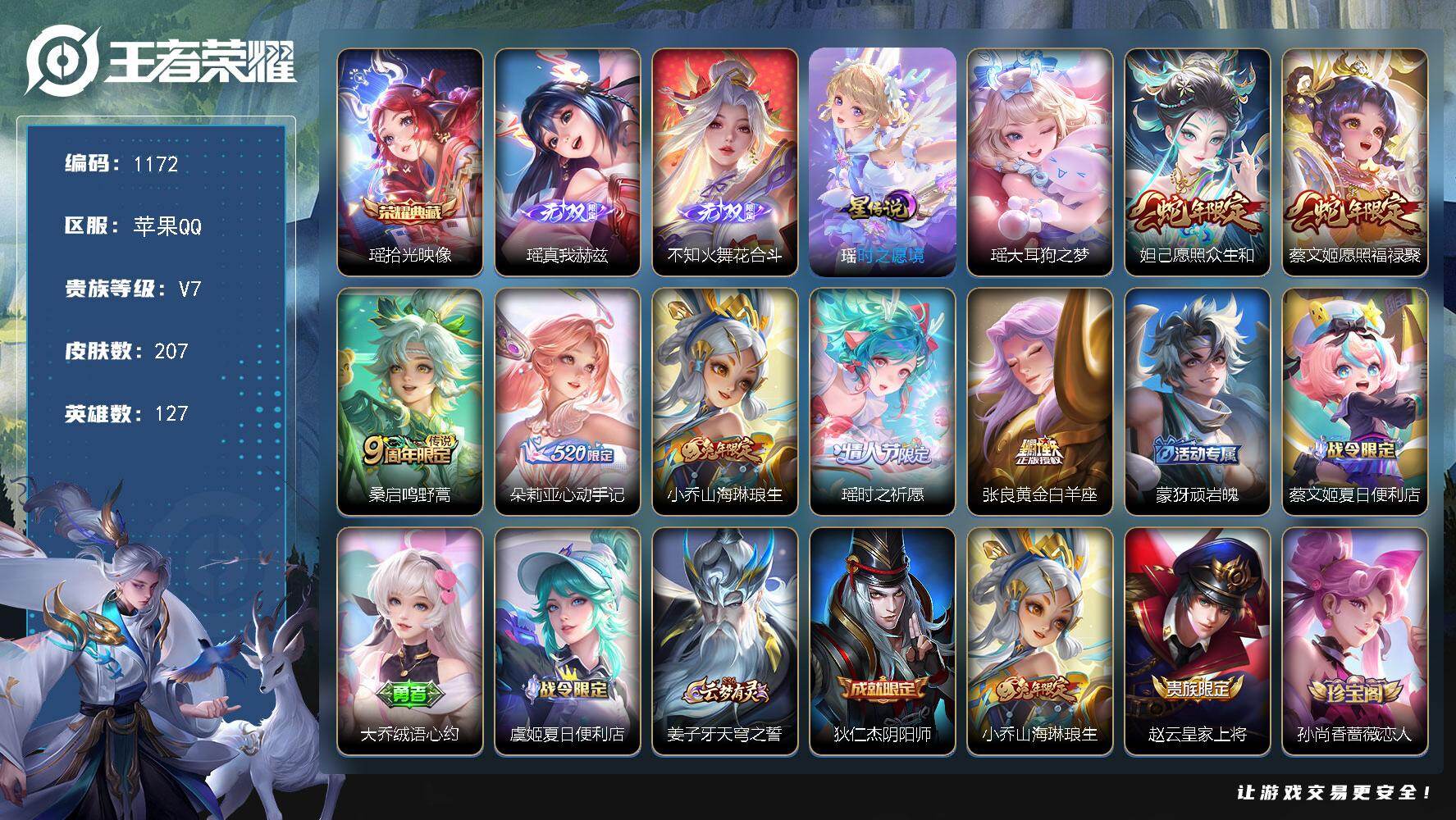 王者荣耀账号苹果QQ127英雄-207皮肤-【mj秒换绑瑶全皮，全皮瑶，时之愿镜，游走25段，中路23段，女号，公主号，