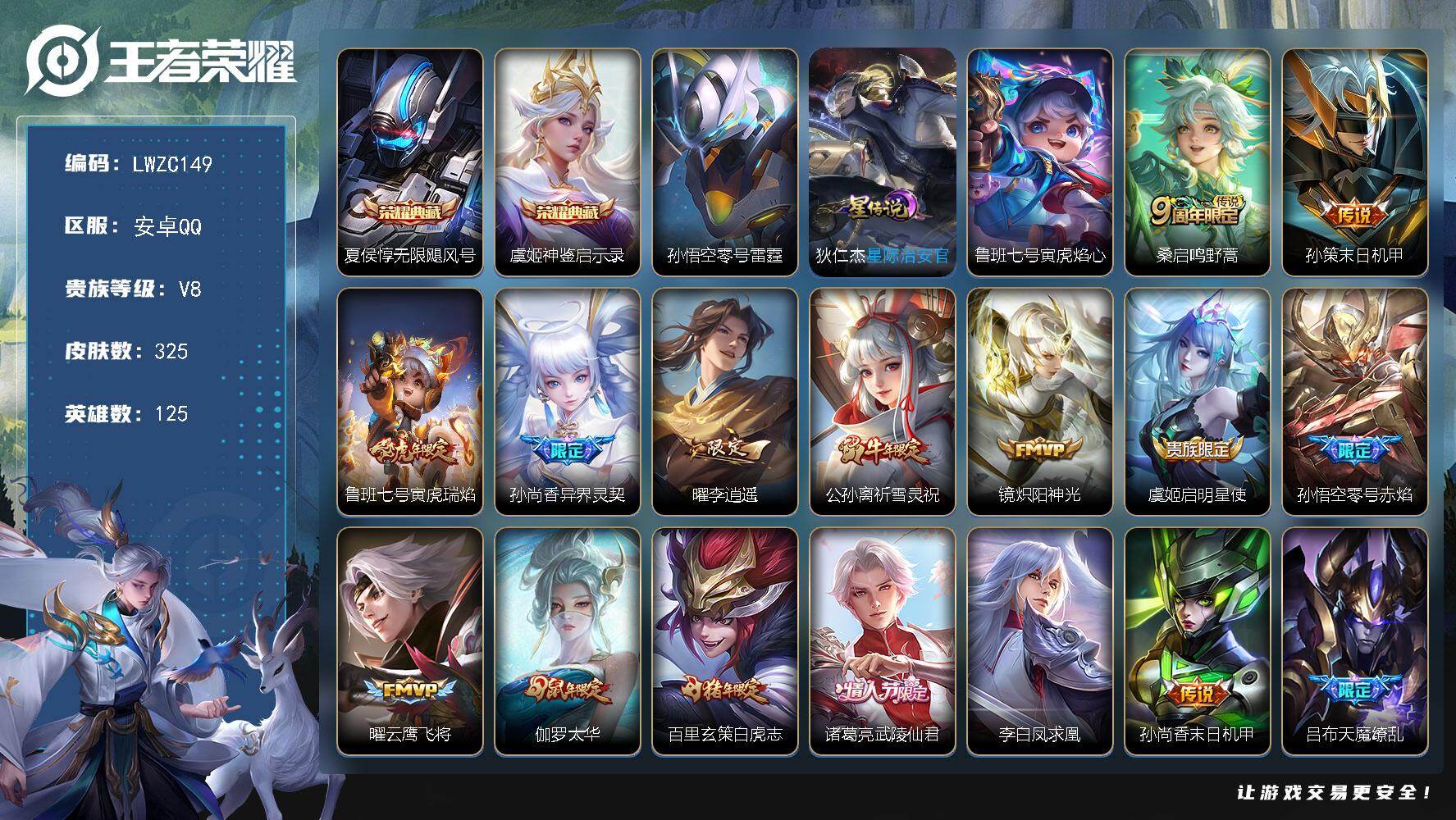王者荣耀账号安卓QQ125英雄-325皮肤-【特价出售/店主推荐】发育路31段，安卓Q-V8-最强王者段位-125英雄-