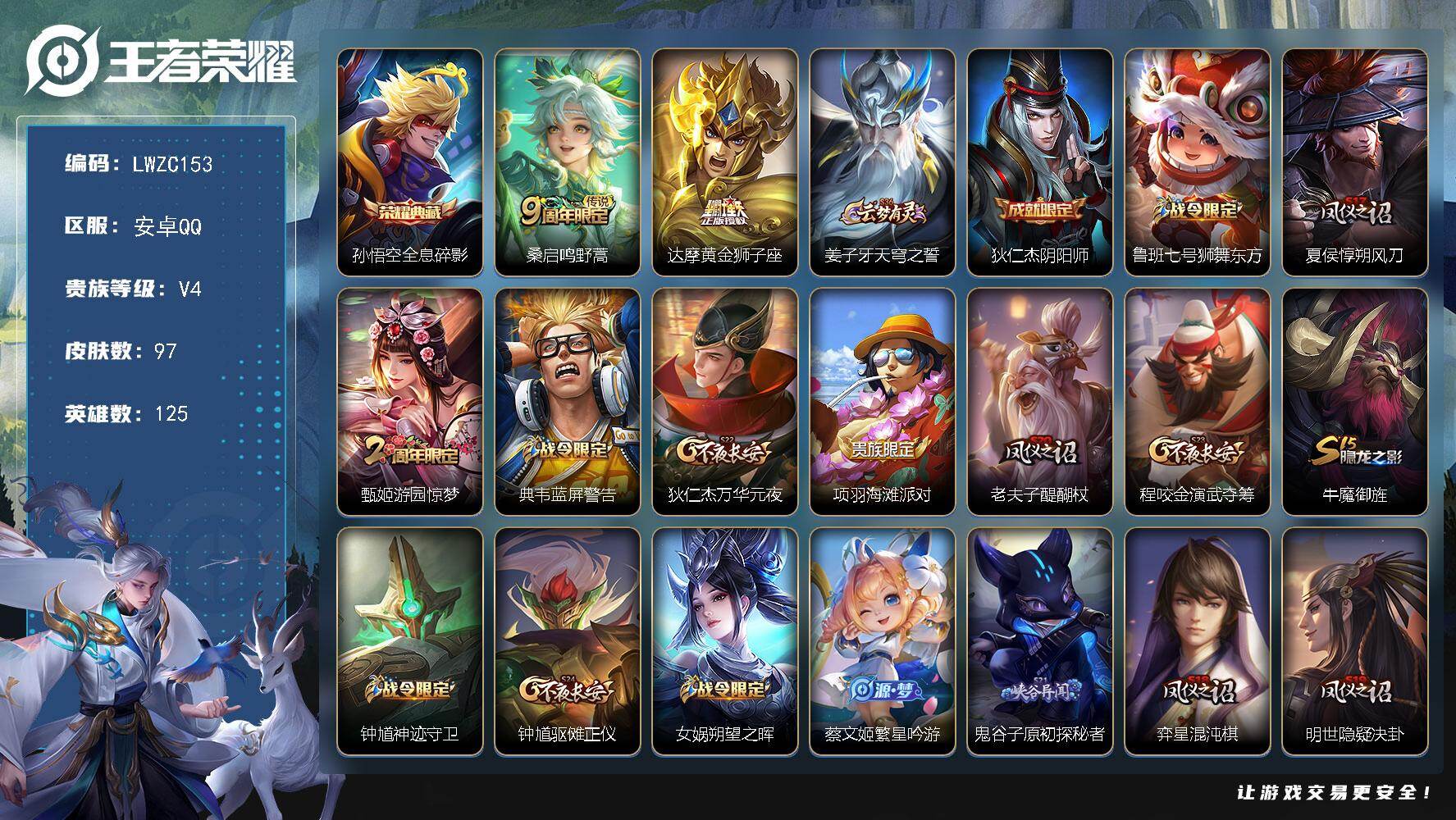 王者荣耀账号安卓QQ125英雄-97皮肤-【特价出售/店主推荐/3241星币可兑换星元皮肤】：安卓Q-V4-最强王者段位