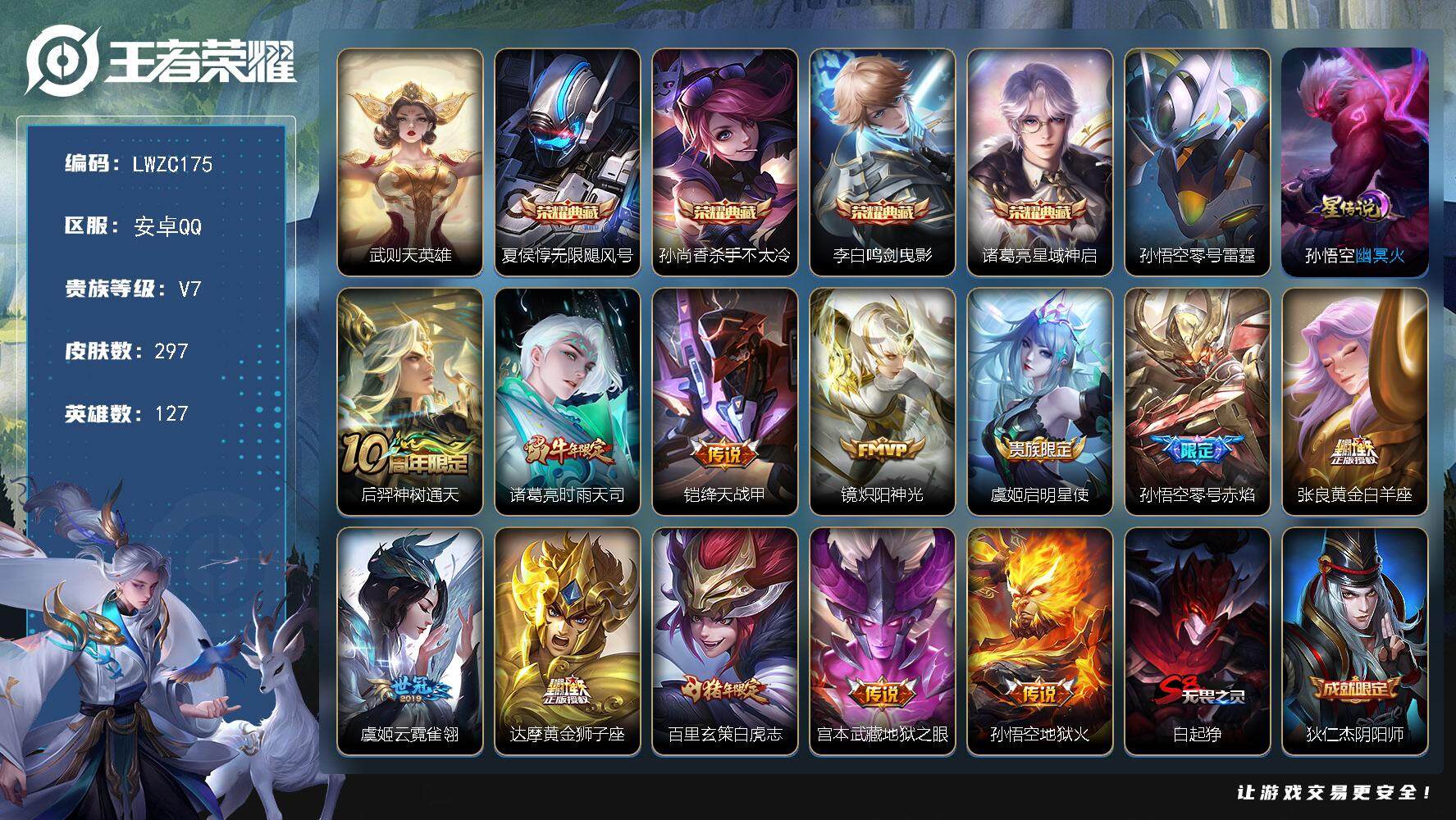 王者荣耀账号安卓QQ127英雄-297皮肤-可二次【特价出售/店主推荐】：安卓Q-V9-永恒钻石IV段位-127英雄-2