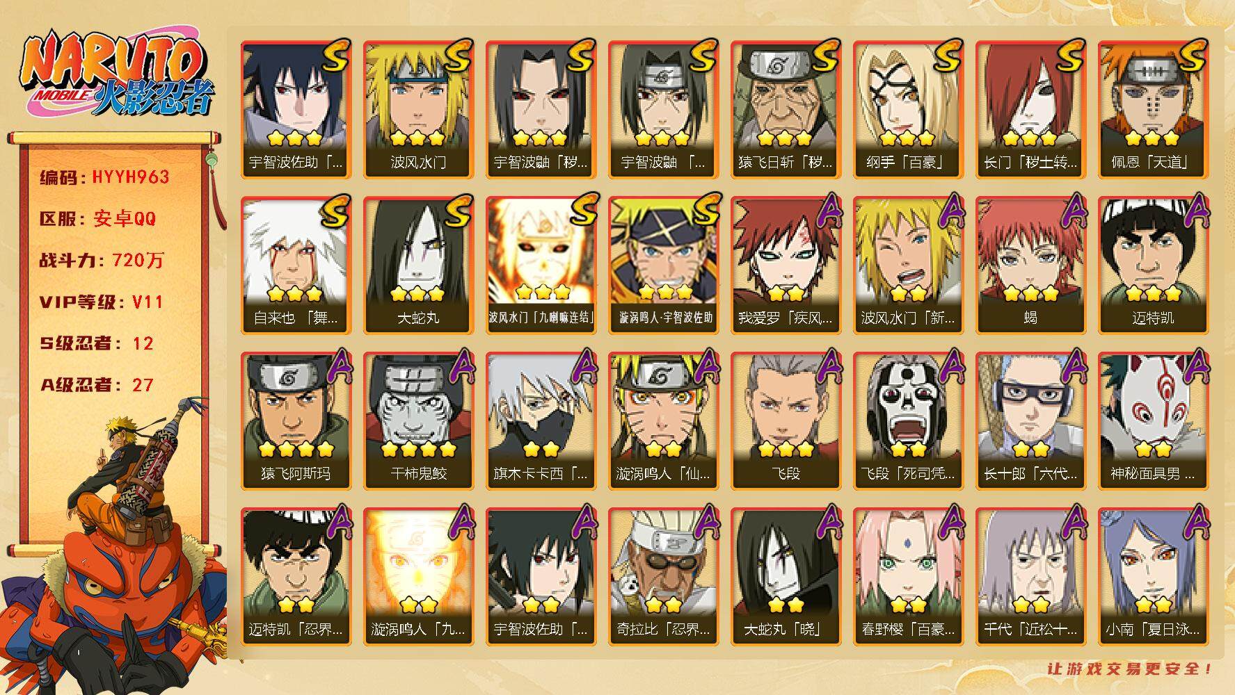 火影忍者账号安卓QQ【HYYH963】V11/战力720W/S忍12/A忍27/2星波风水门「新春限定」/3星纲手「百豪」/4星干柿鬼鲛/2星我爱罗「疾风传」/3星波风水门「九喇嘛连结」/2星飞段「死司凭血」/3星宇智