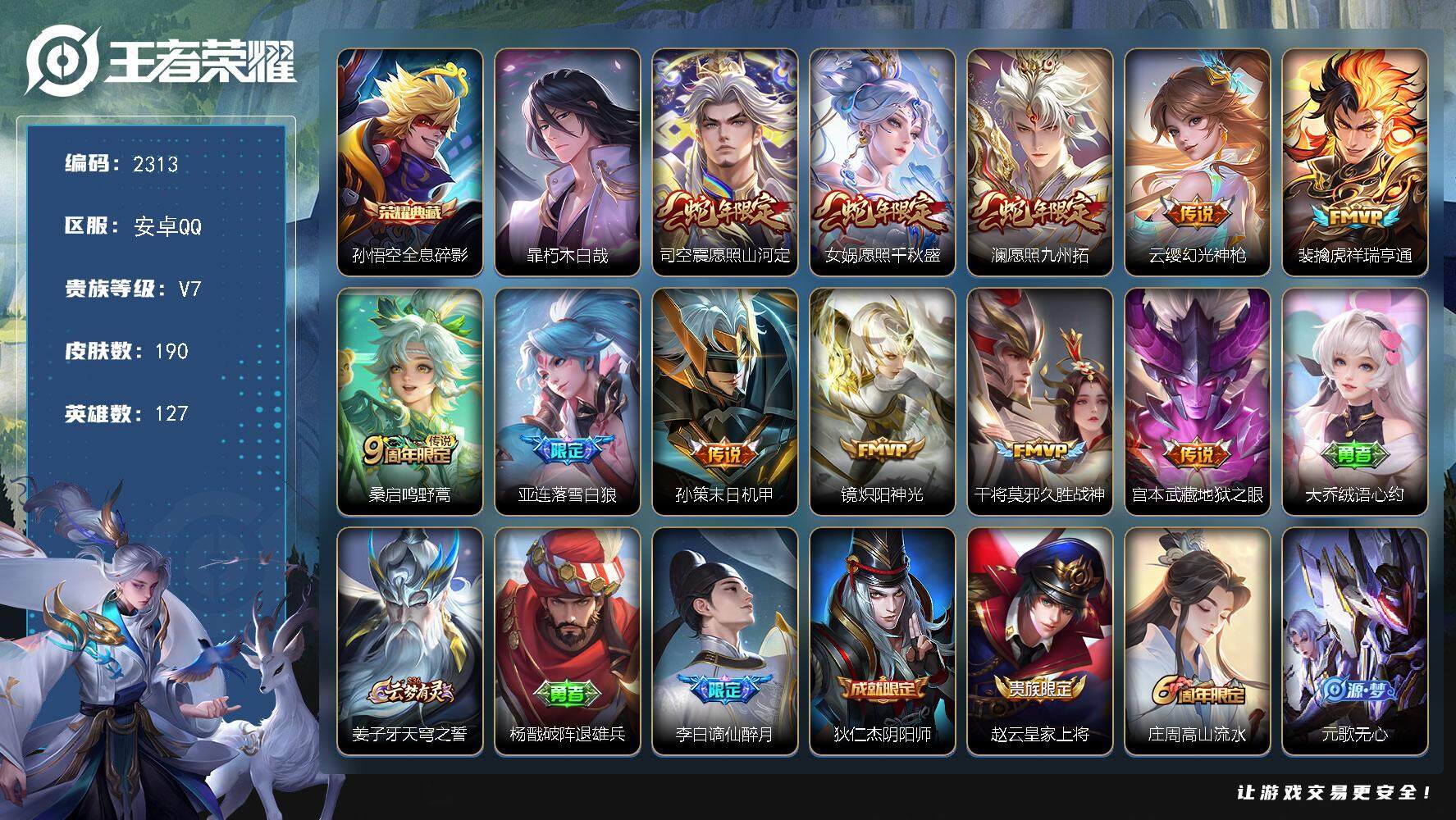 王者荣耀账号安卓QQ127英雄-190皮肤-贵族7/皮肤190/典藏1/传说11/史诗53/英雄127/司空震全皮/全息