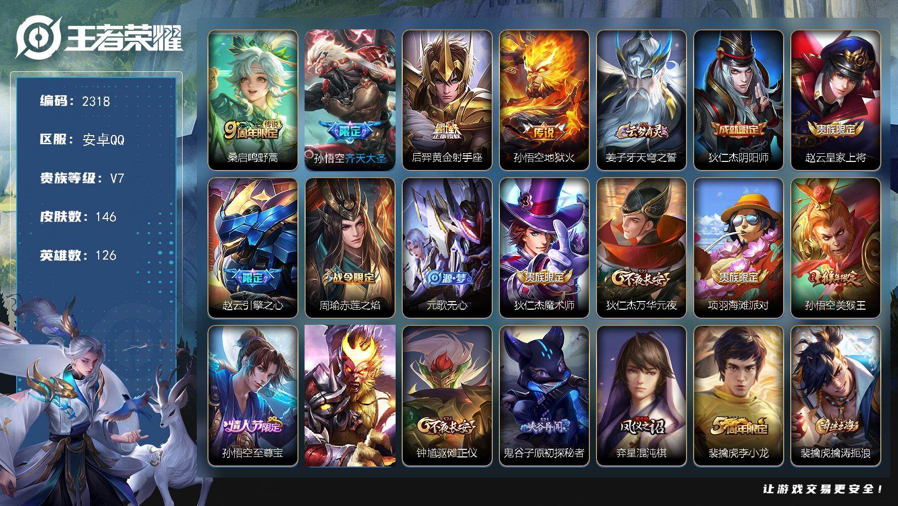 王者荣耀账号安卓QQ126英雄-146皮肤-贵族7/皮肤146/传说4/史诗29/英雄126/鸣野蒿 桑启/齐天大圣 孙