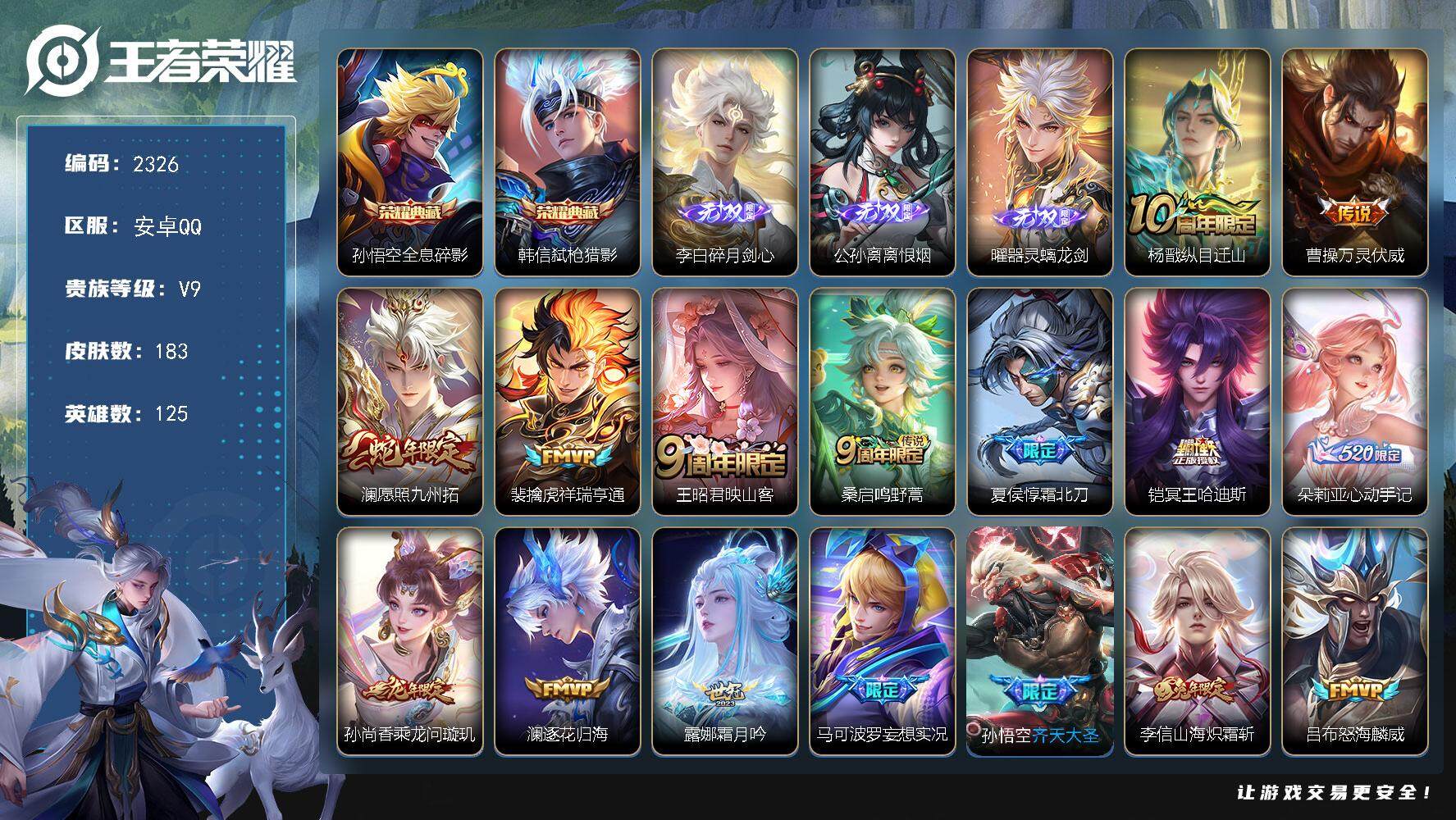 王者荣耀账号安卓QQ125英雄-183皮肤-贵族9/皮肤183/典藏2/传说31/史诗54/英雄125/孙权全皮/李信全