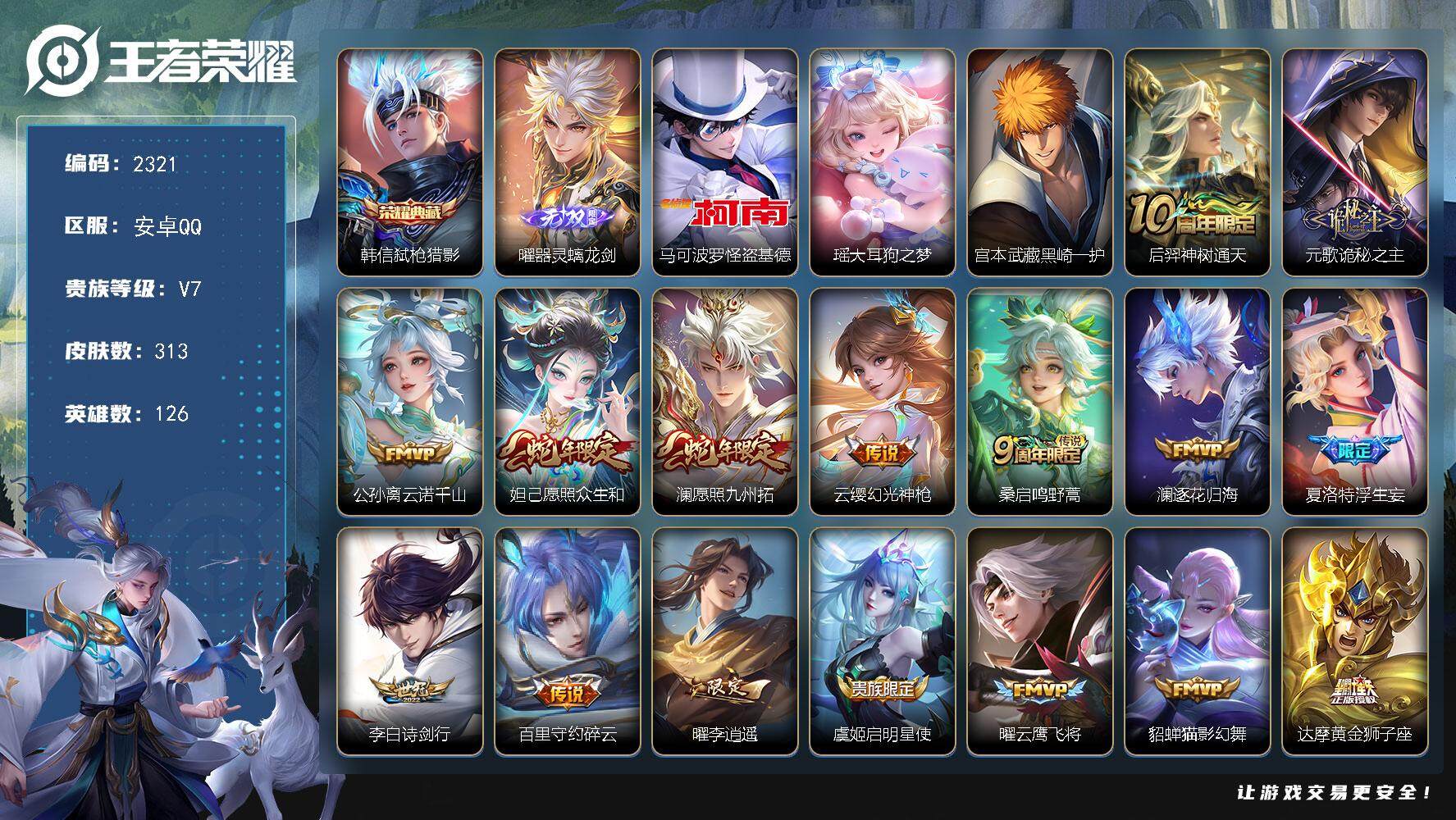 王者荣耀账号安卓QQ126英雄-313皮肤-贵族7/皮肤313/典藏1/传说19/史诗88/英雄126/元歌全皮/孙权全
