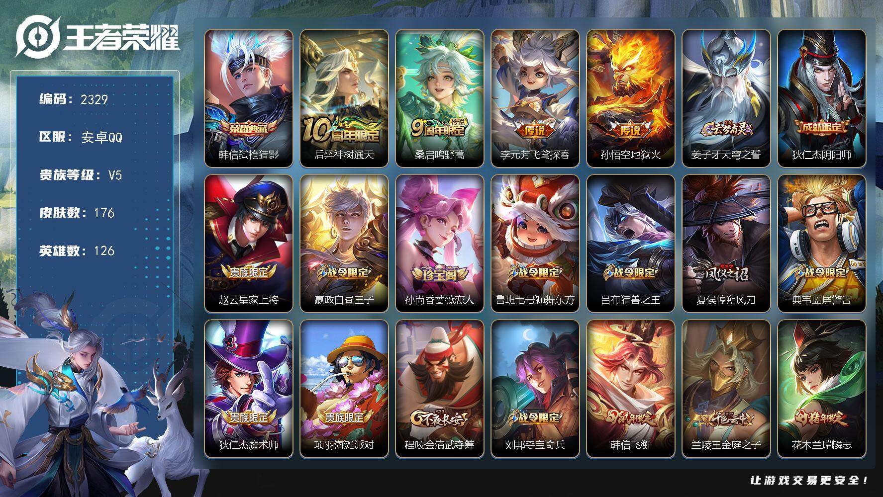 王者荣耀账号安卓QQ126英雄-176皮肤-贵族5/皮肤176/典藏1/传说4/史诗38/英雄126/弑枪猎影 韩信/神